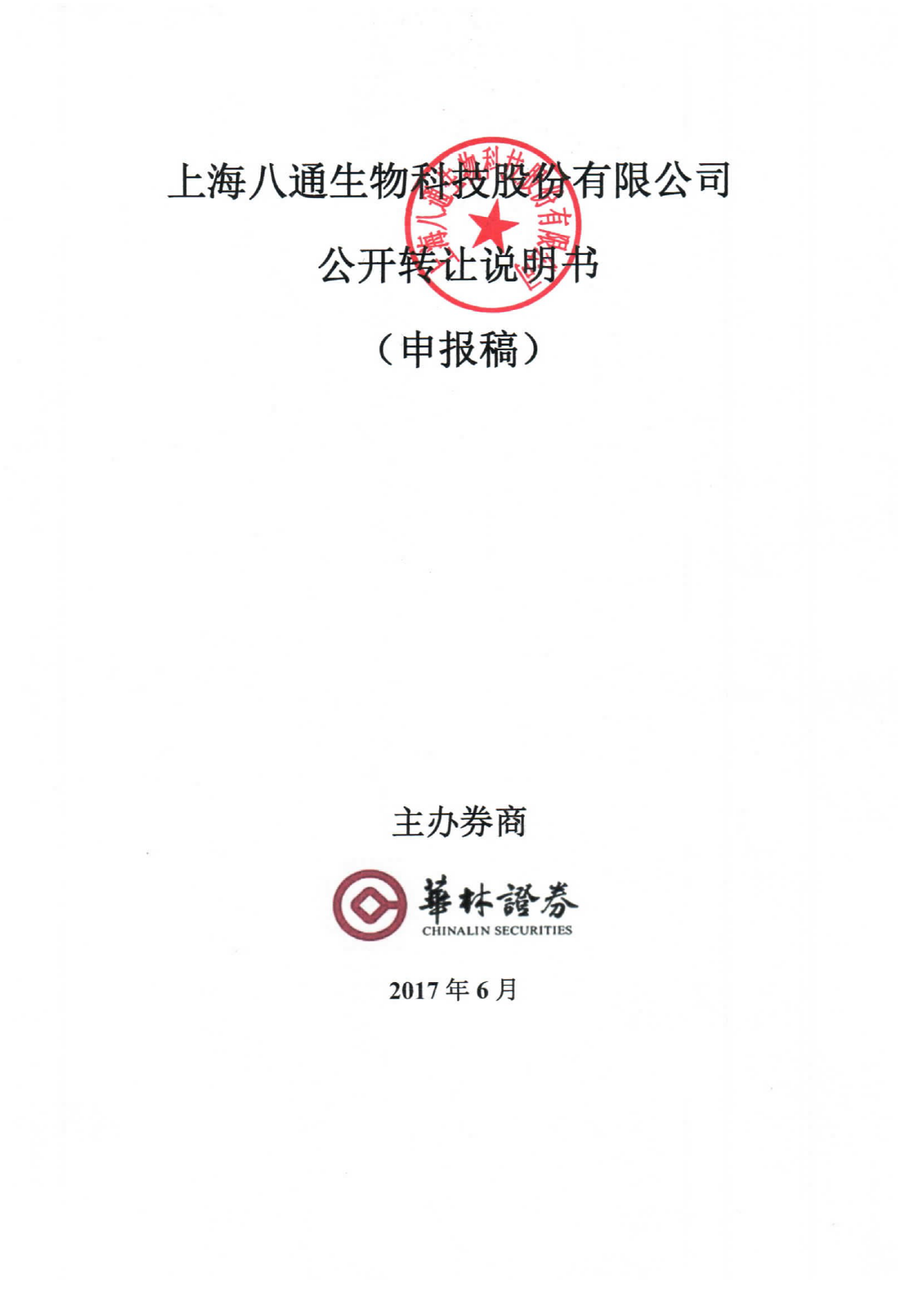 八通生物：公开转让说明书[新三板招股书]_第1页