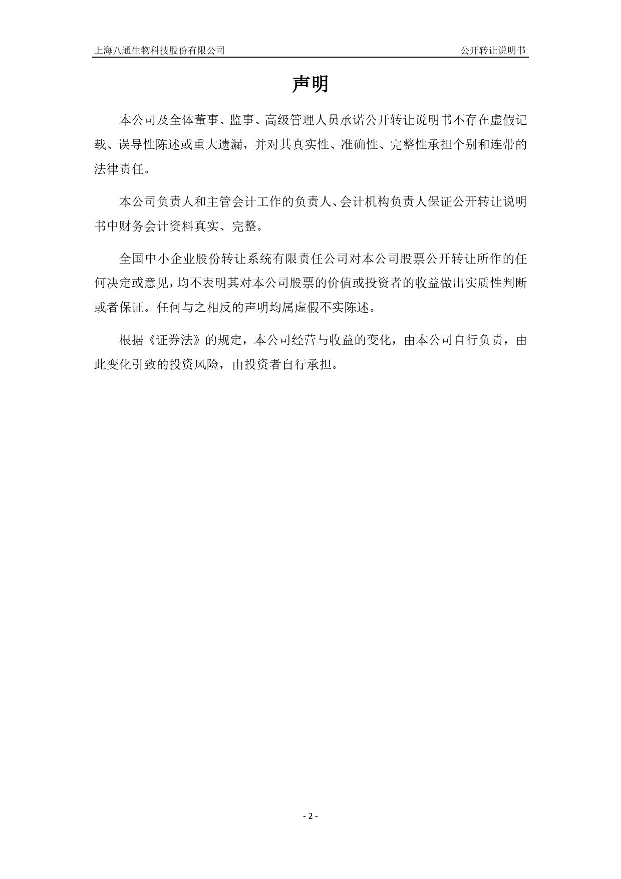 八通生物：公开转让说明书[新三板招股书]_第2页