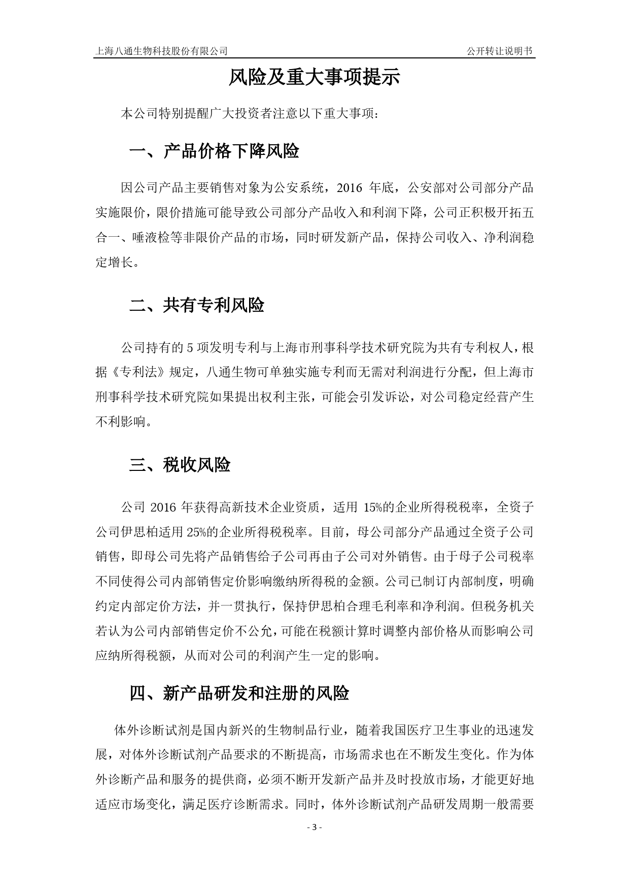 八通生物：公开转让说明书[新三板招股书]_第3页