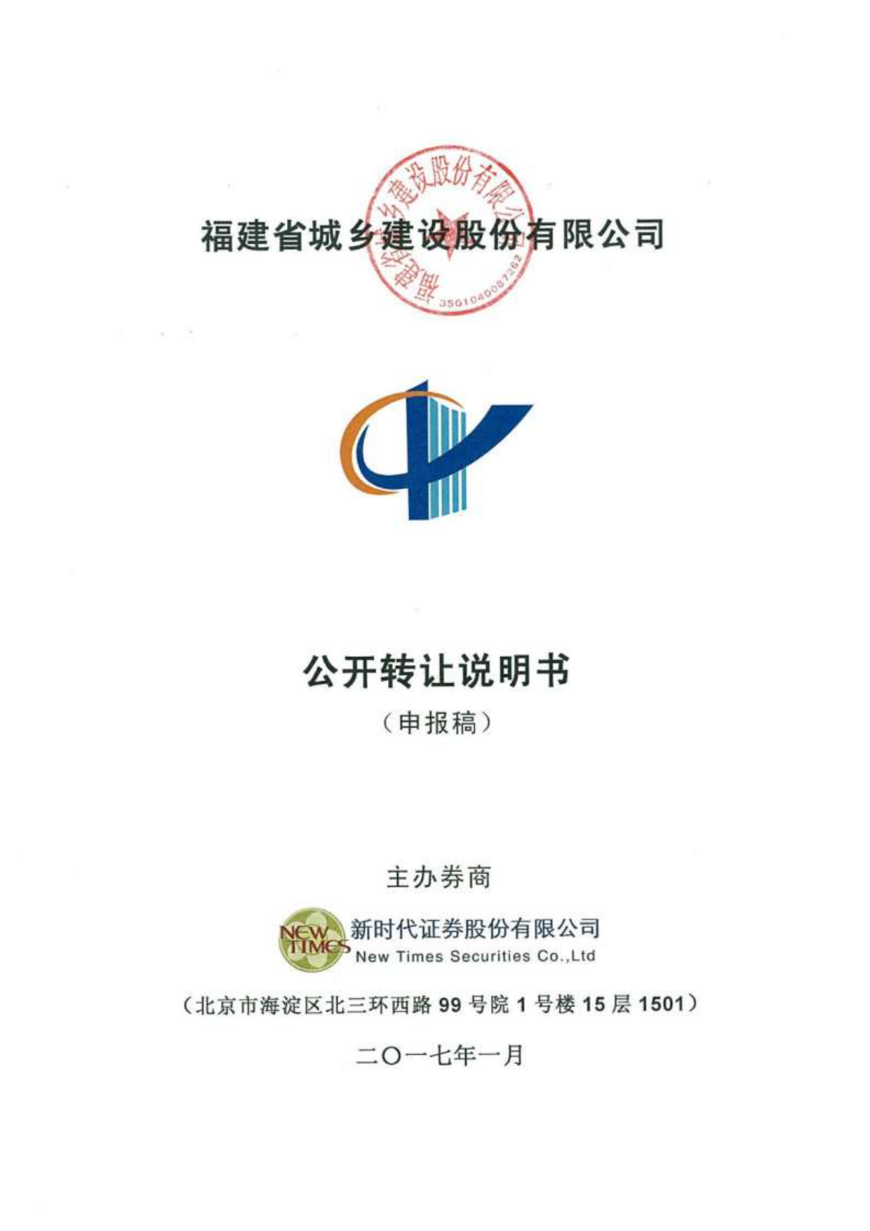 城乡建设：公开转让说明书