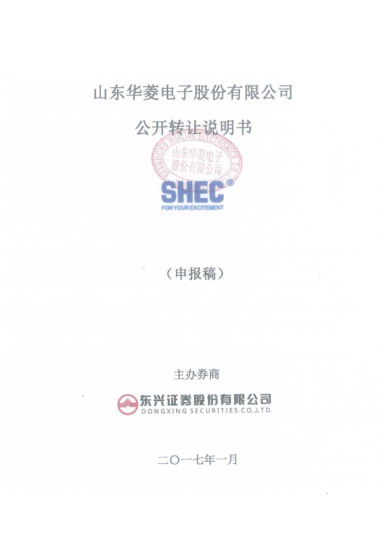 华菱电子：公开转让说明书_第1页