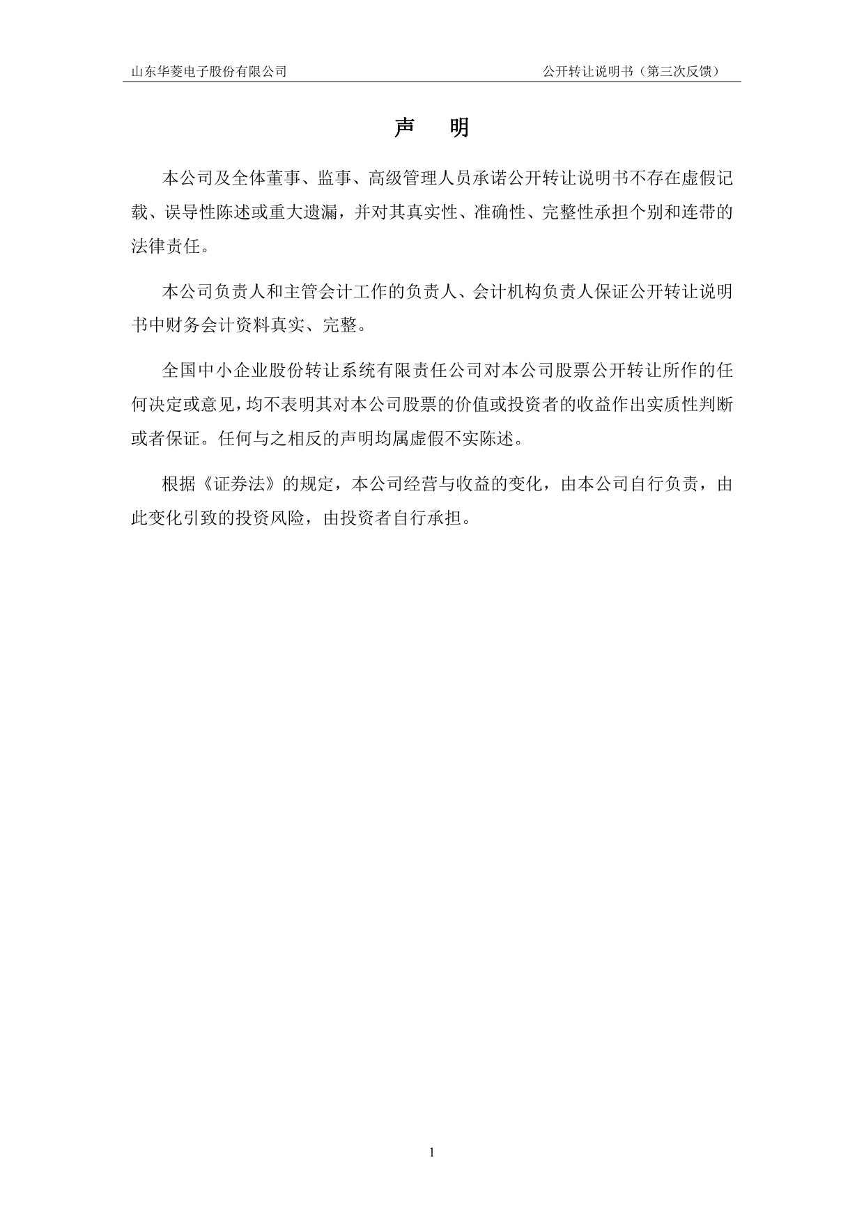 华菱电子：公开转让说明书_第2页