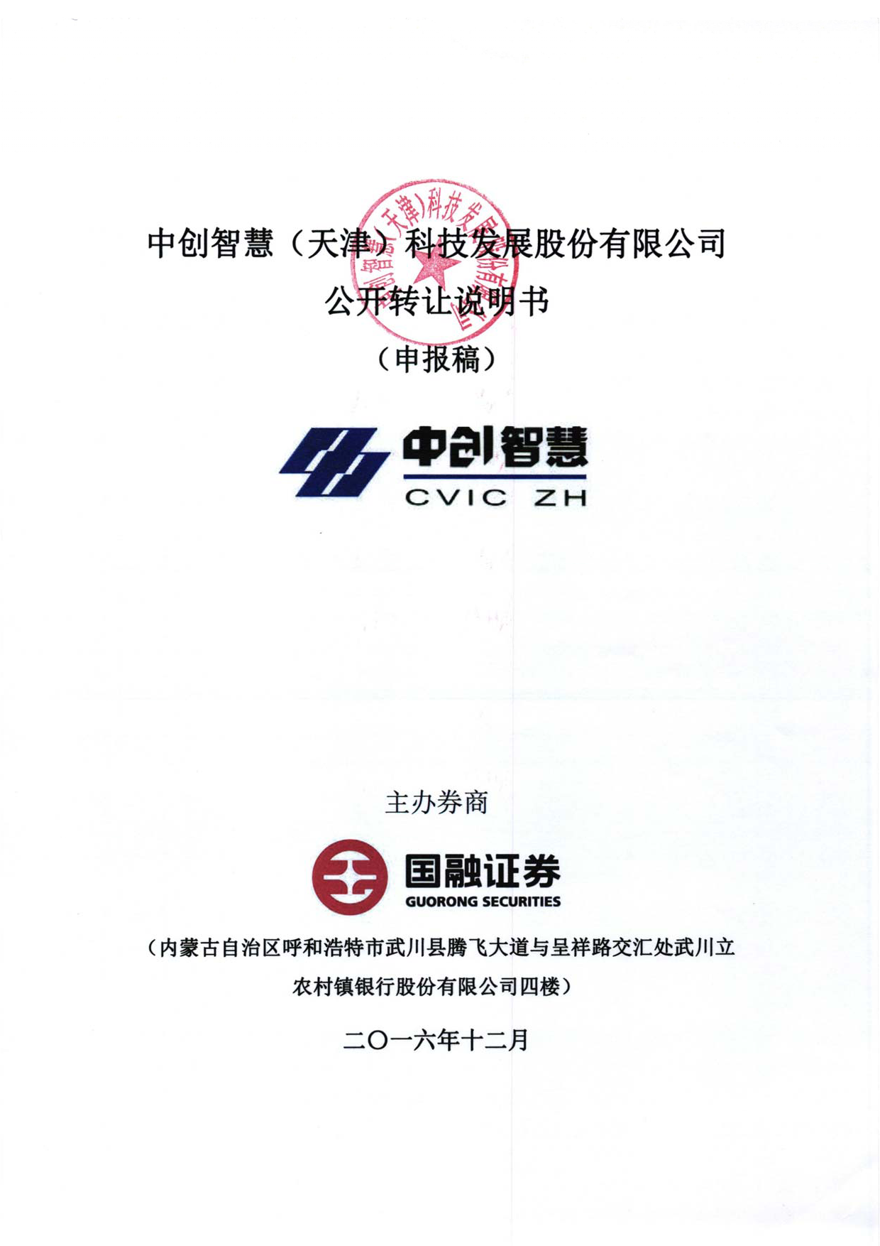 中创智慧：公开转让说明书_第1页