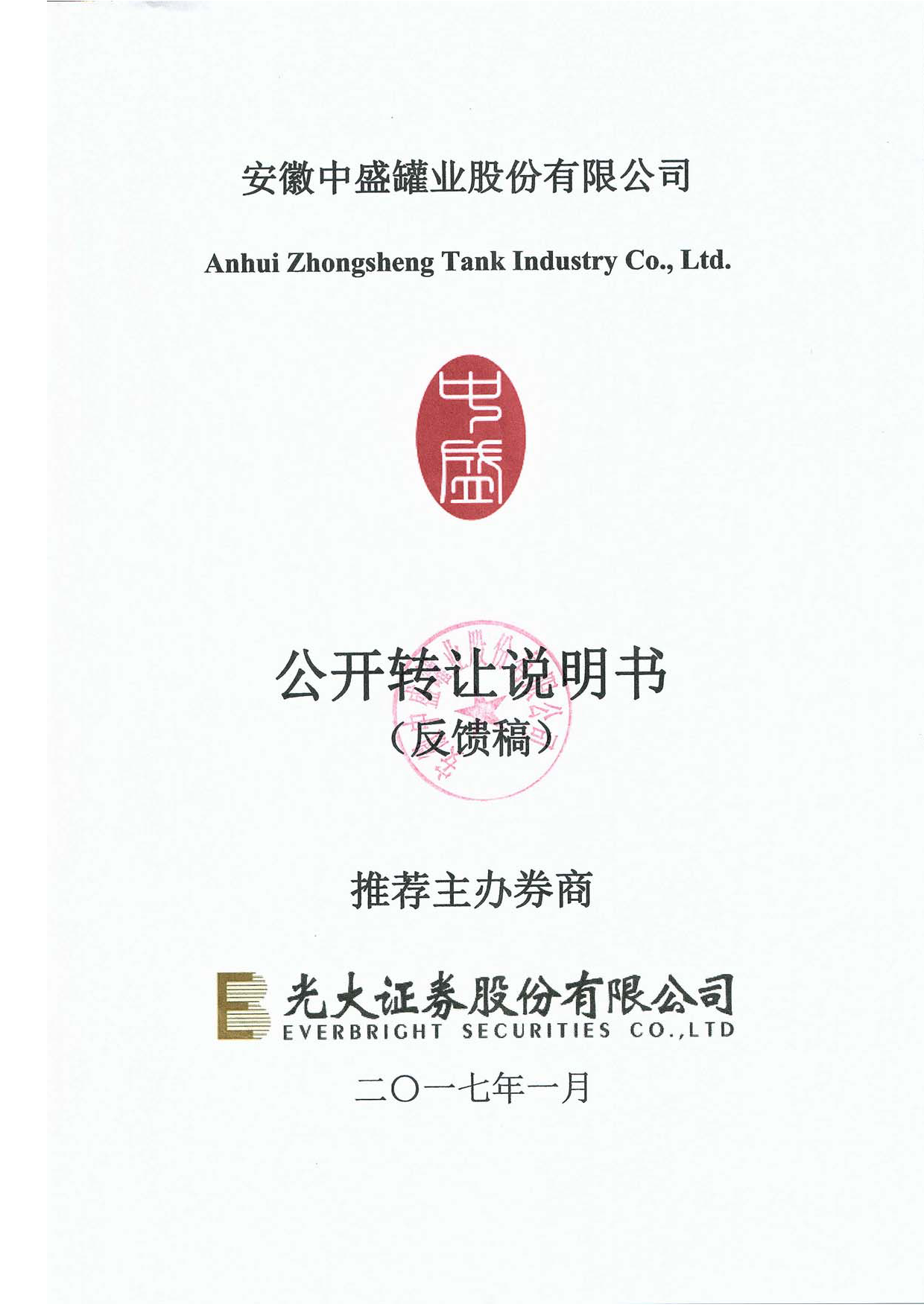 中盛股份：公开转让说明书_第1页