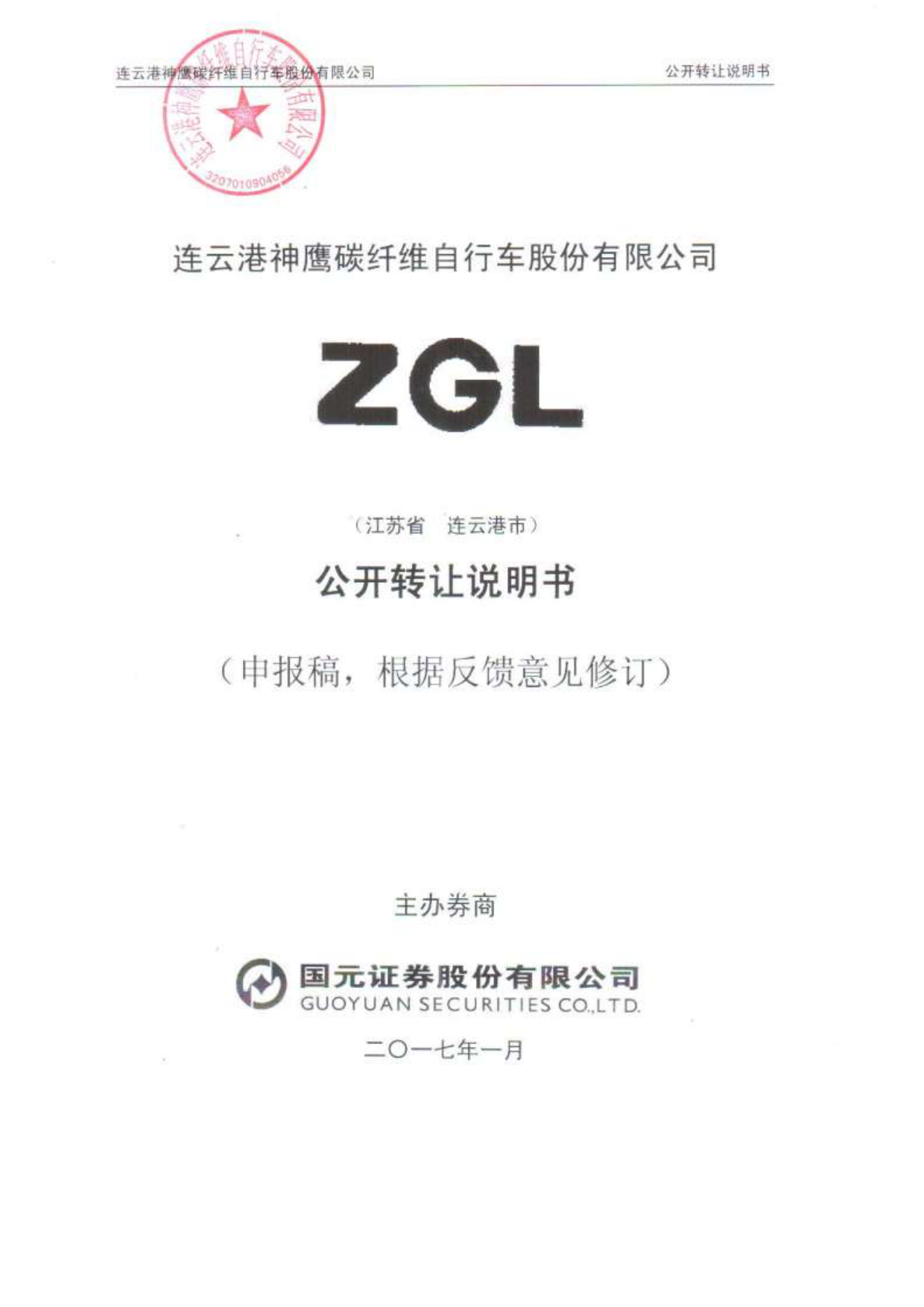 神鹰碳车：公开转让说明书