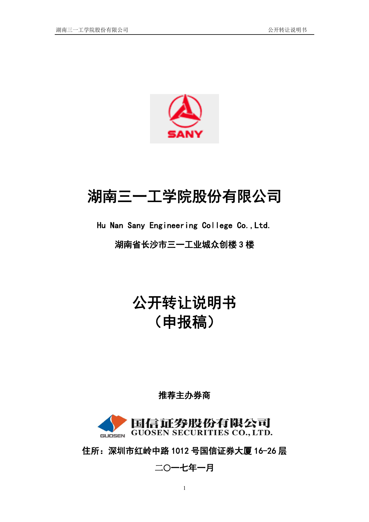 三一学院：公开转让说明书_第1页
