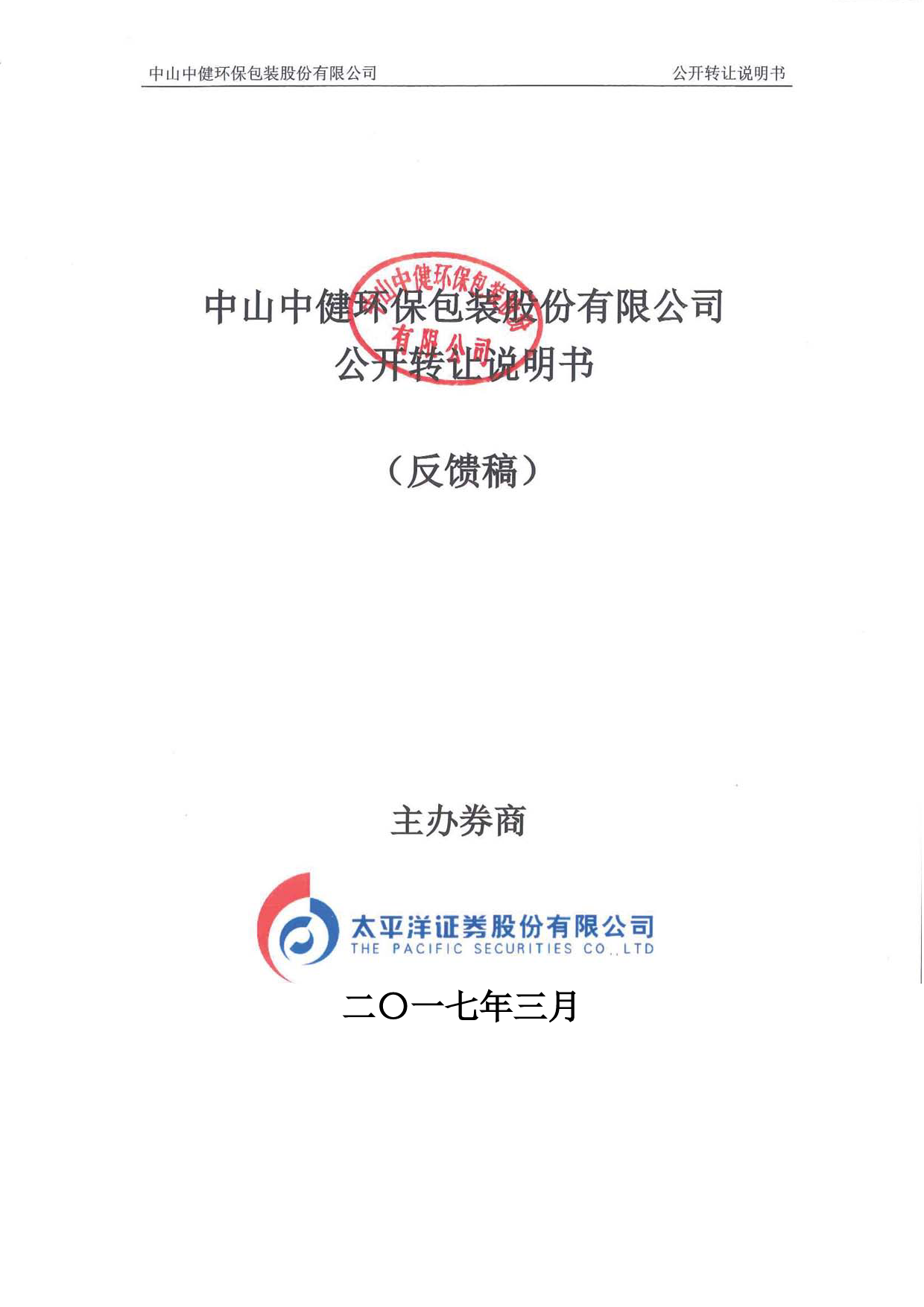 中健包装：公开转让说明书_第1页