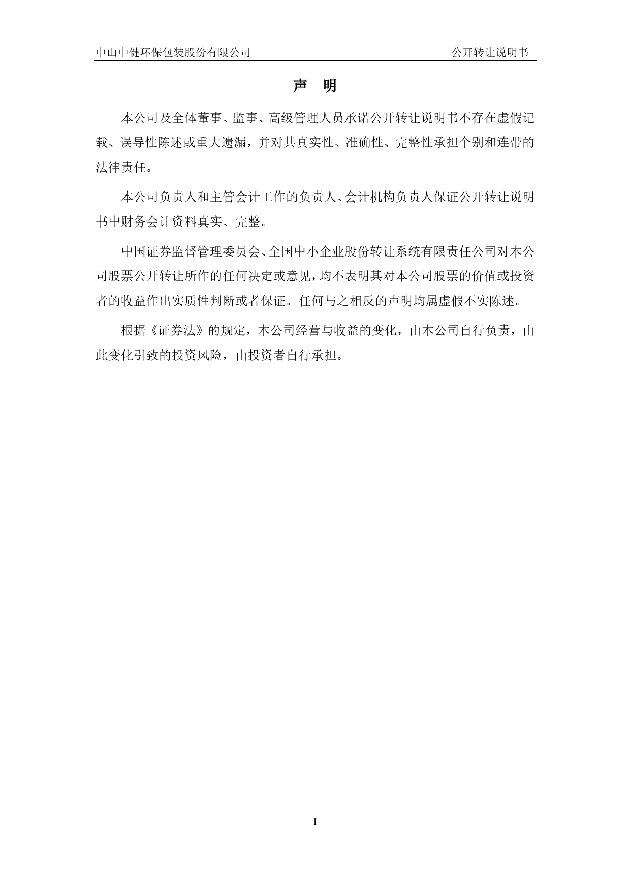 中健包装：公开转让说明书_第2页