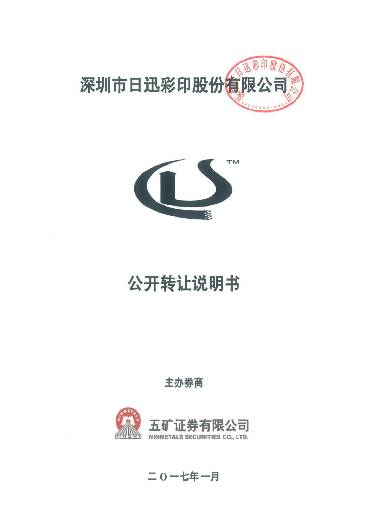 日迅彩印：公开转让说明书_第1页