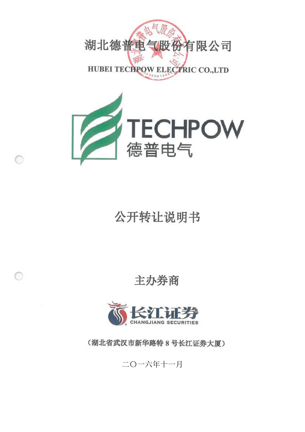 德普电气：公开转让说明书_第1页