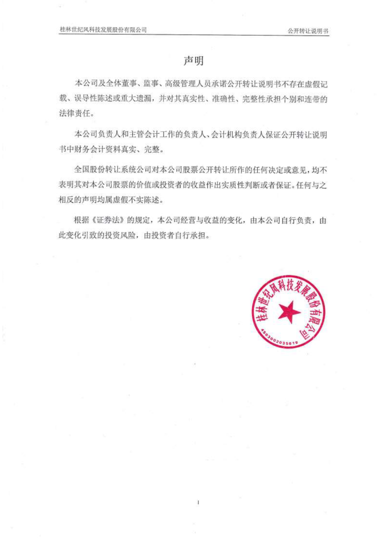 世纪风：公开转让说明书_第2页