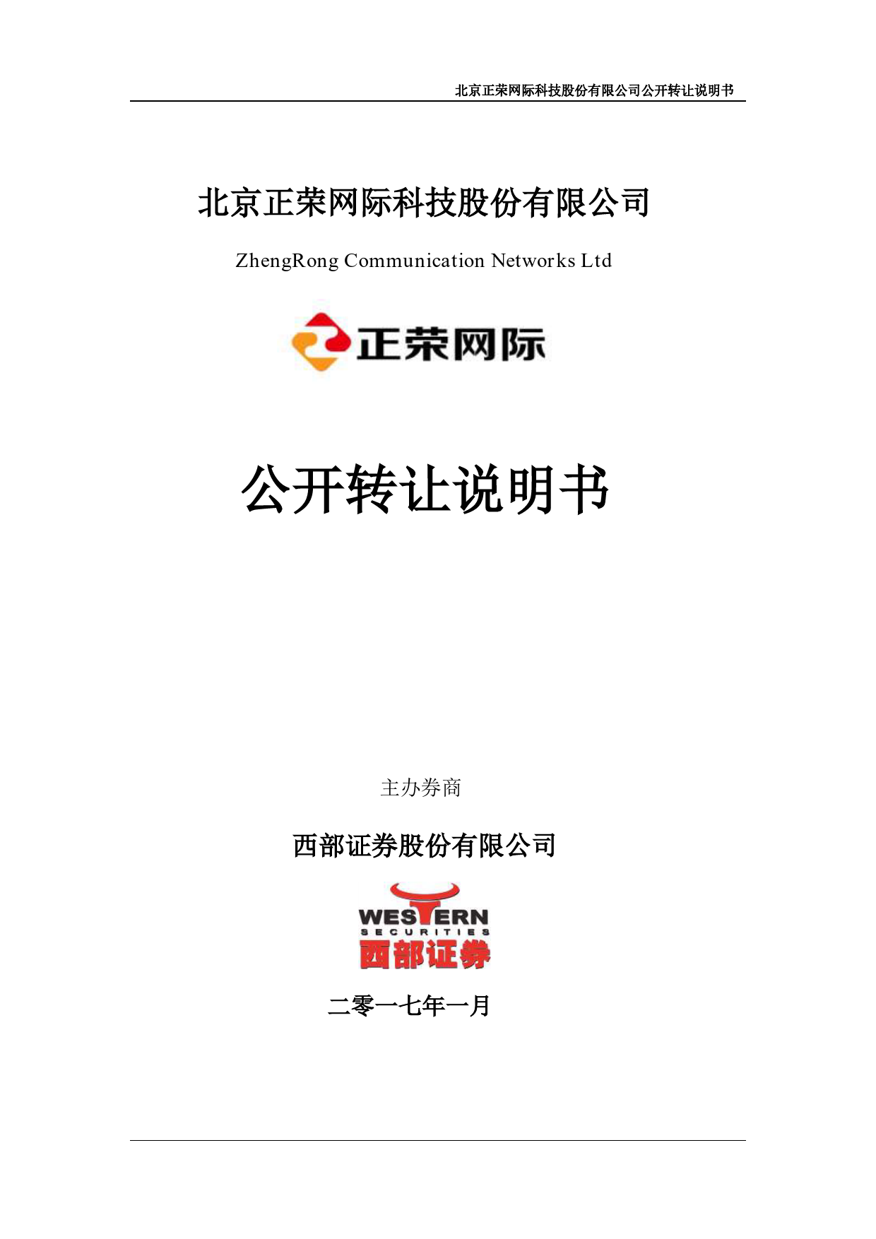 正荣网际：公开转让说明书