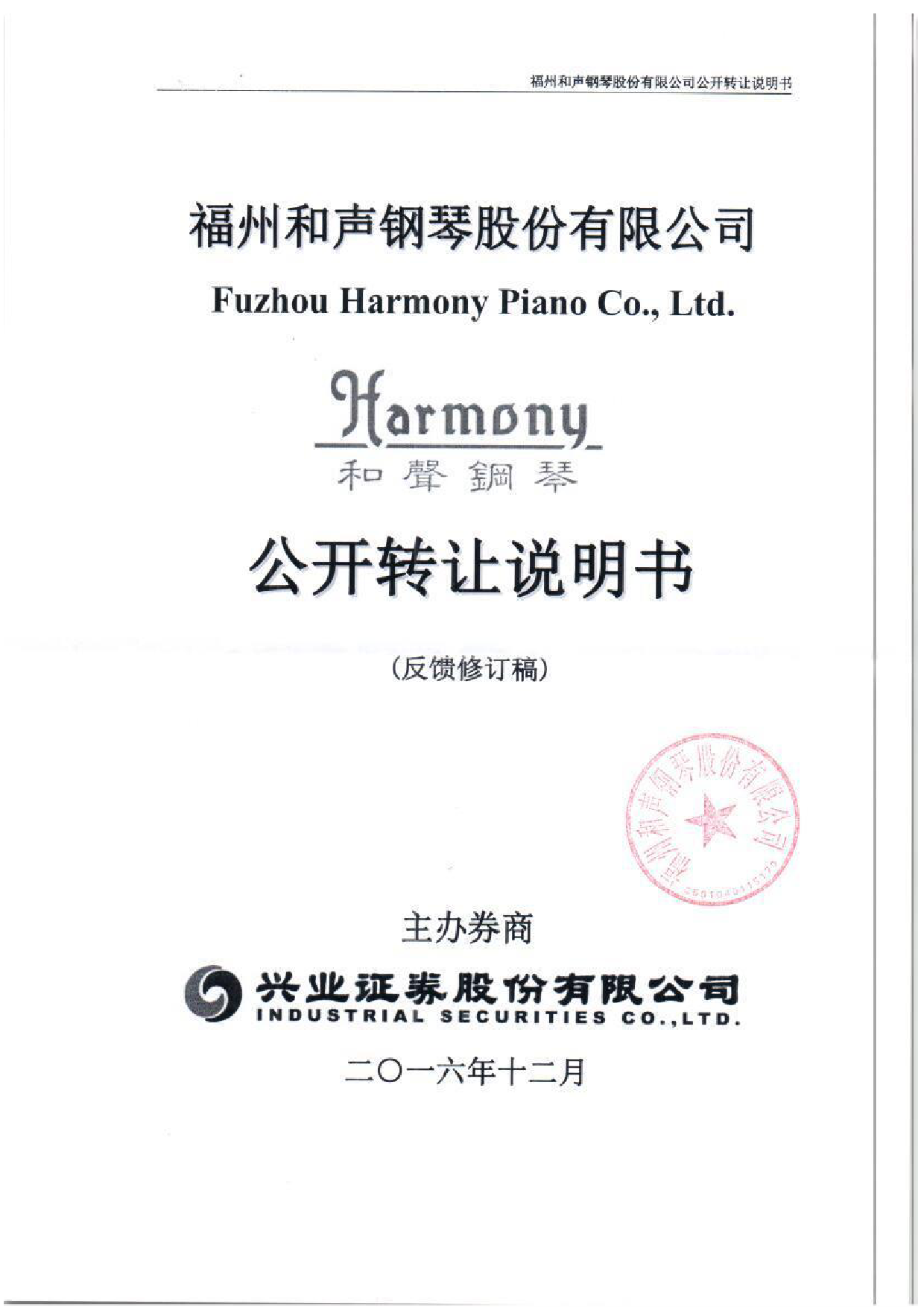 和声钢琴：公开转让说明书