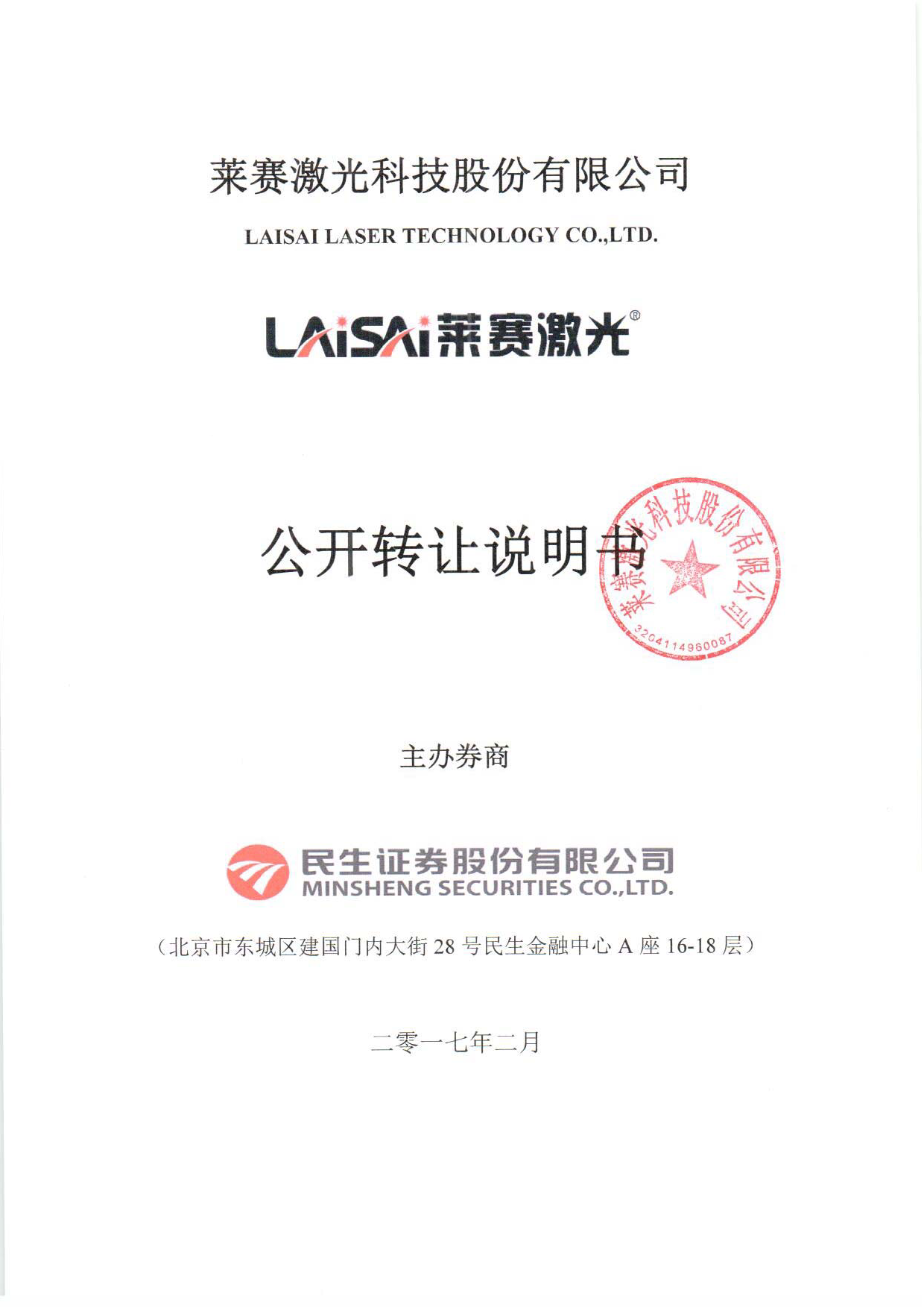 莱赛激光：公开转让说明书_第1页