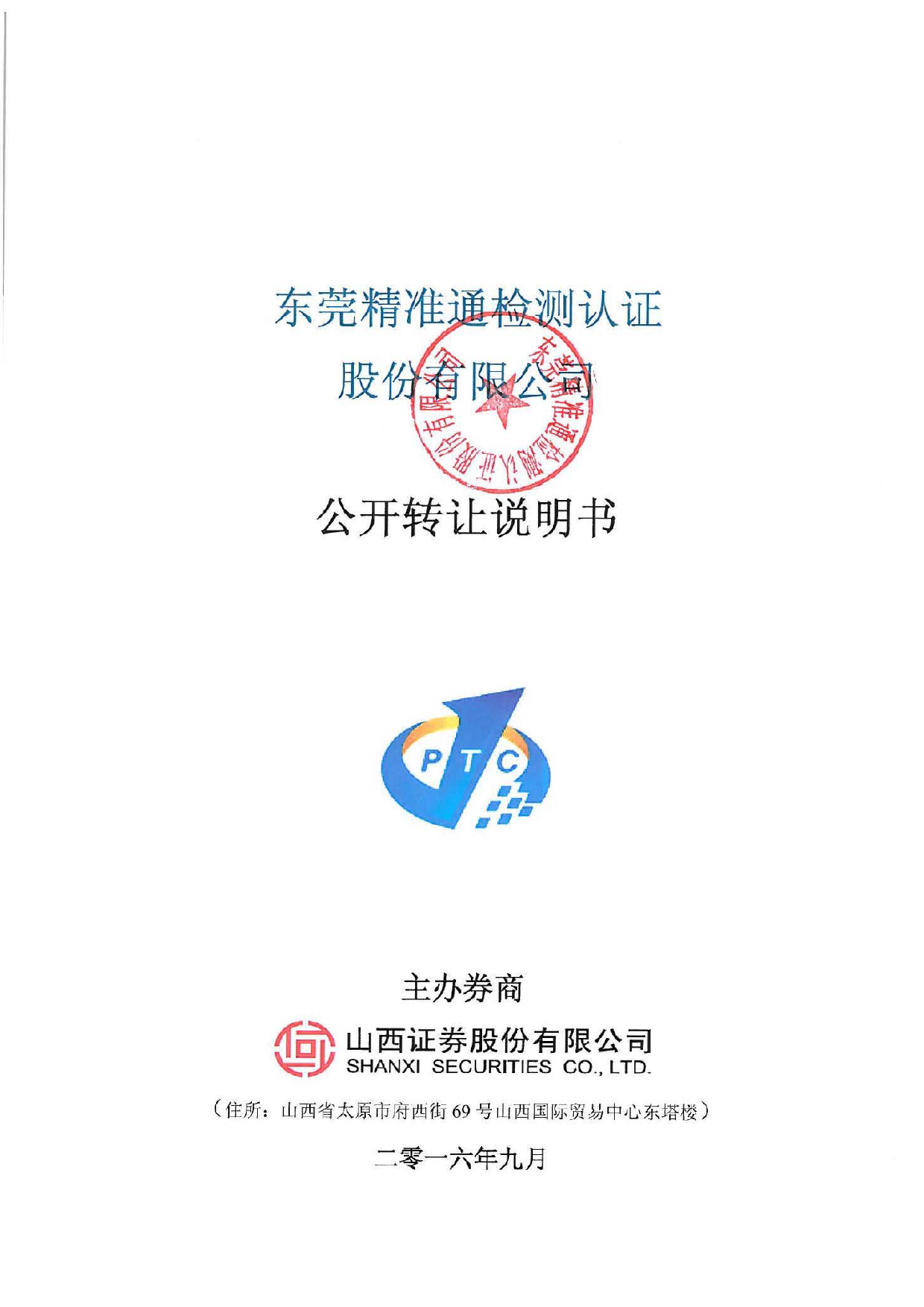 精准检测：公开转让说明书