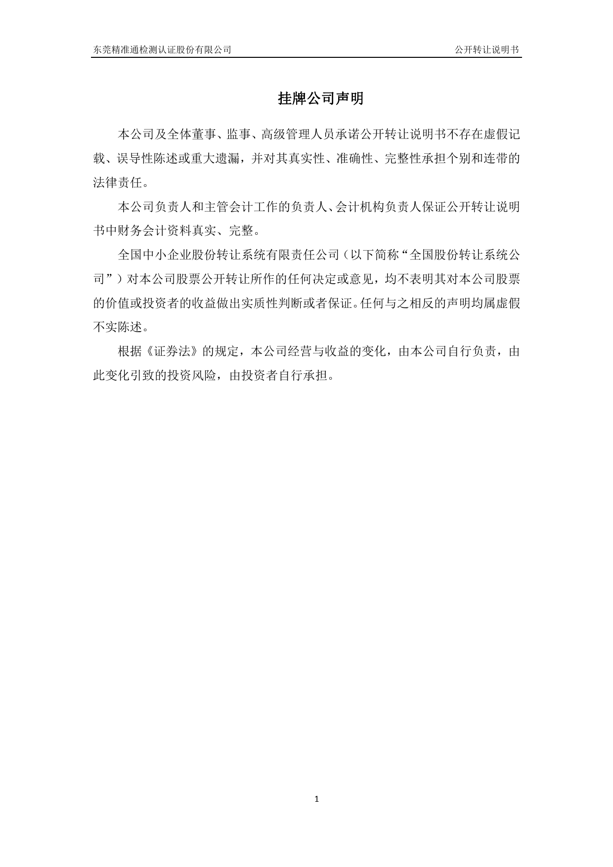 精准检测：公开转让说明书_第2页