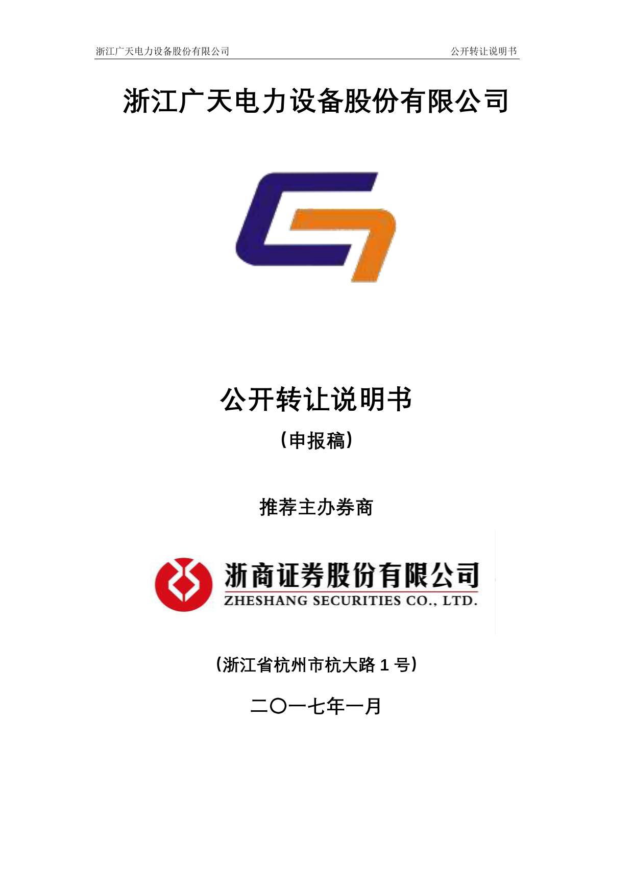 广天股份：公开转让说明书_第1页