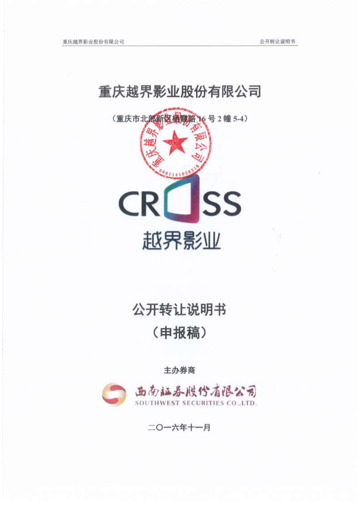越界影业：公开转让说明书_第1页