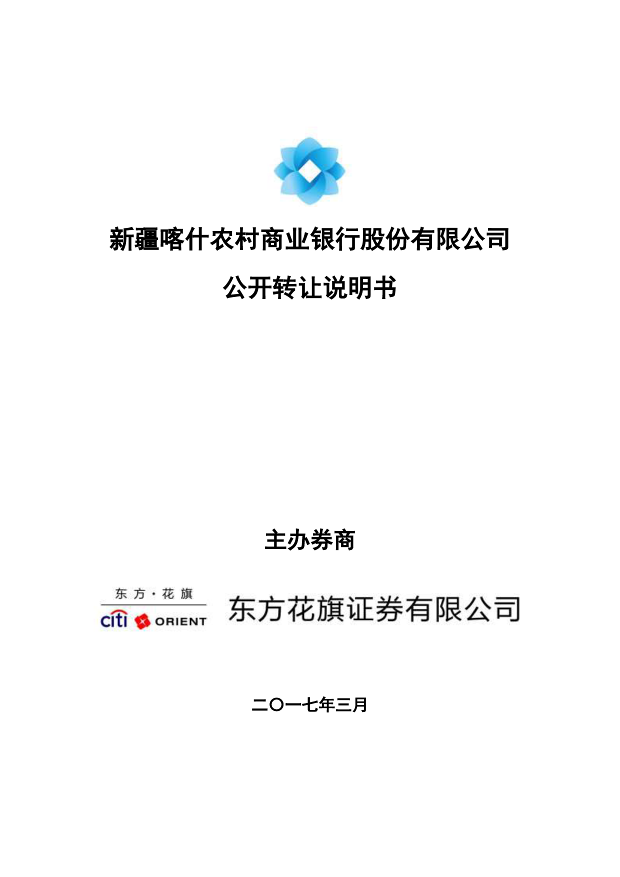 喀什银行：公开转让说明书_第1页