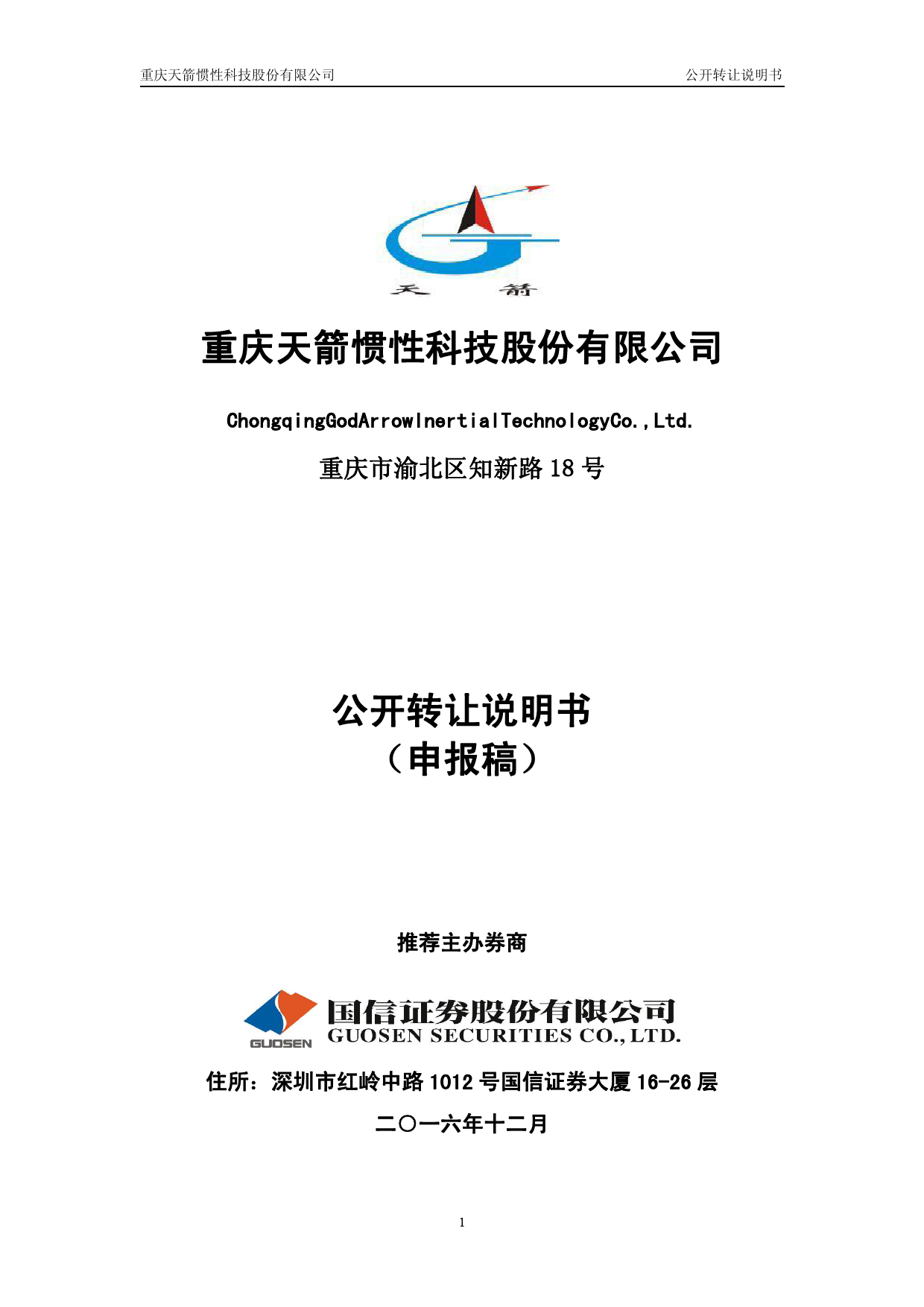 天箭惯性：公开转让说明书 