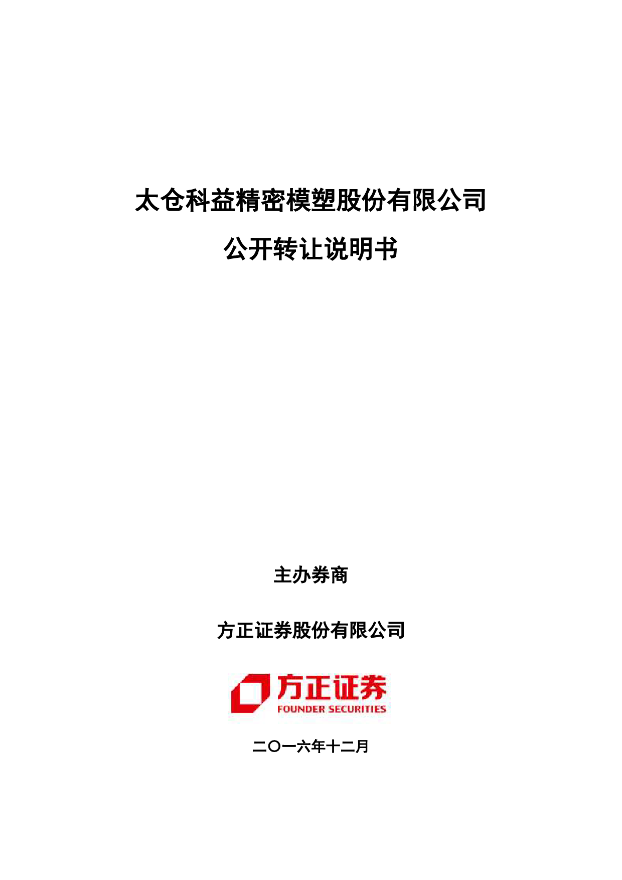 科益股份：公开转让说明书