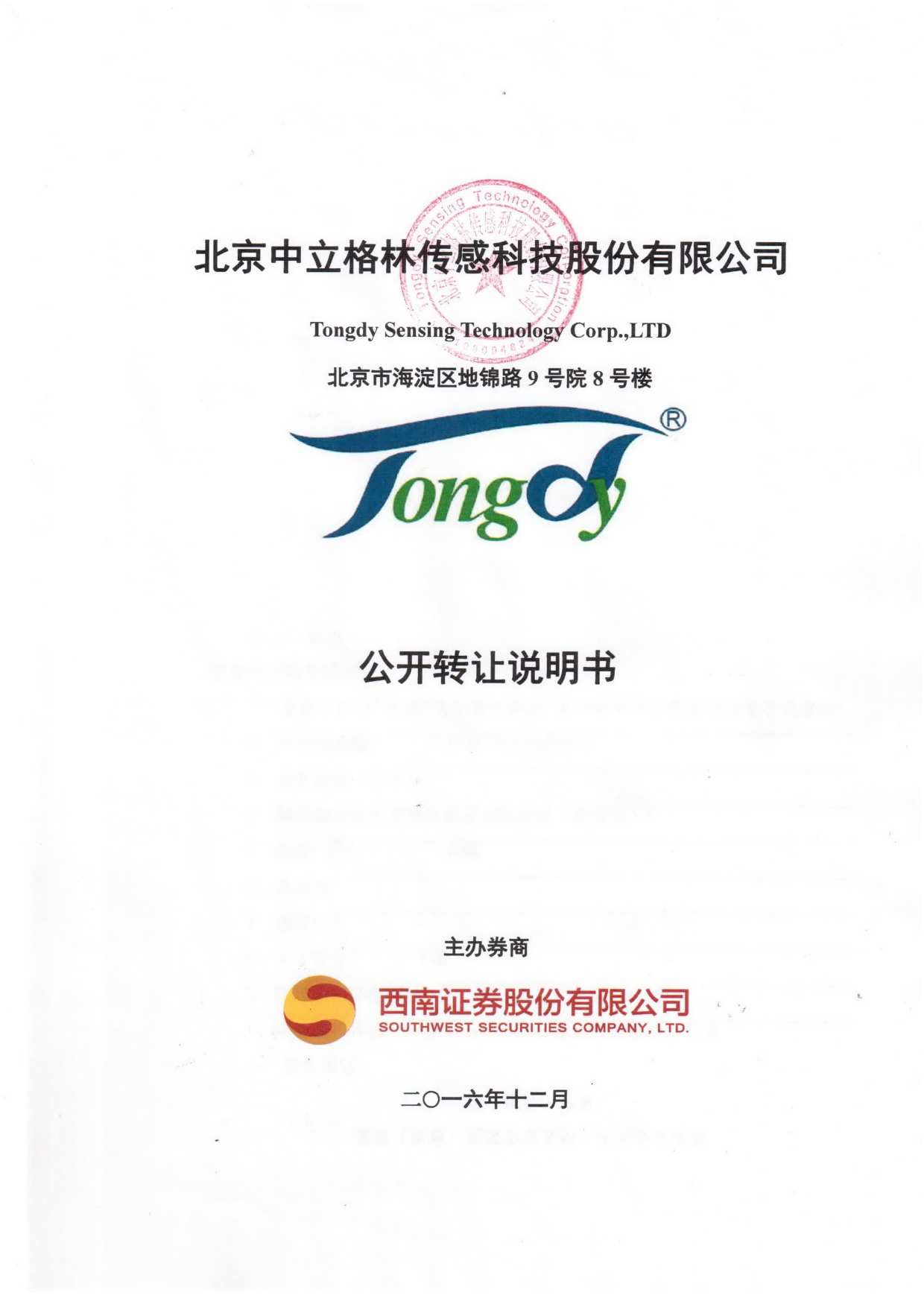 中立格林：公开转让说明书