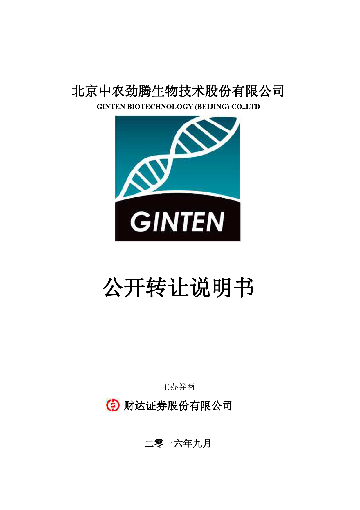 中农劲腾：公开转让说明书