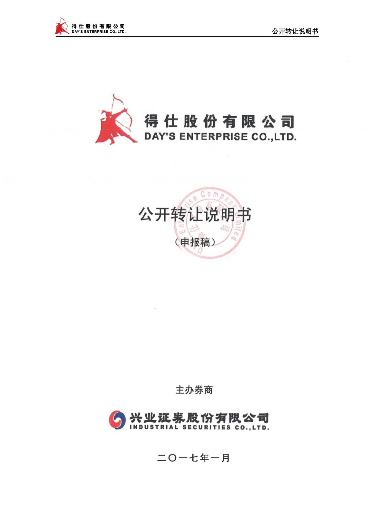得仕股份：公开转让说明书_第1页