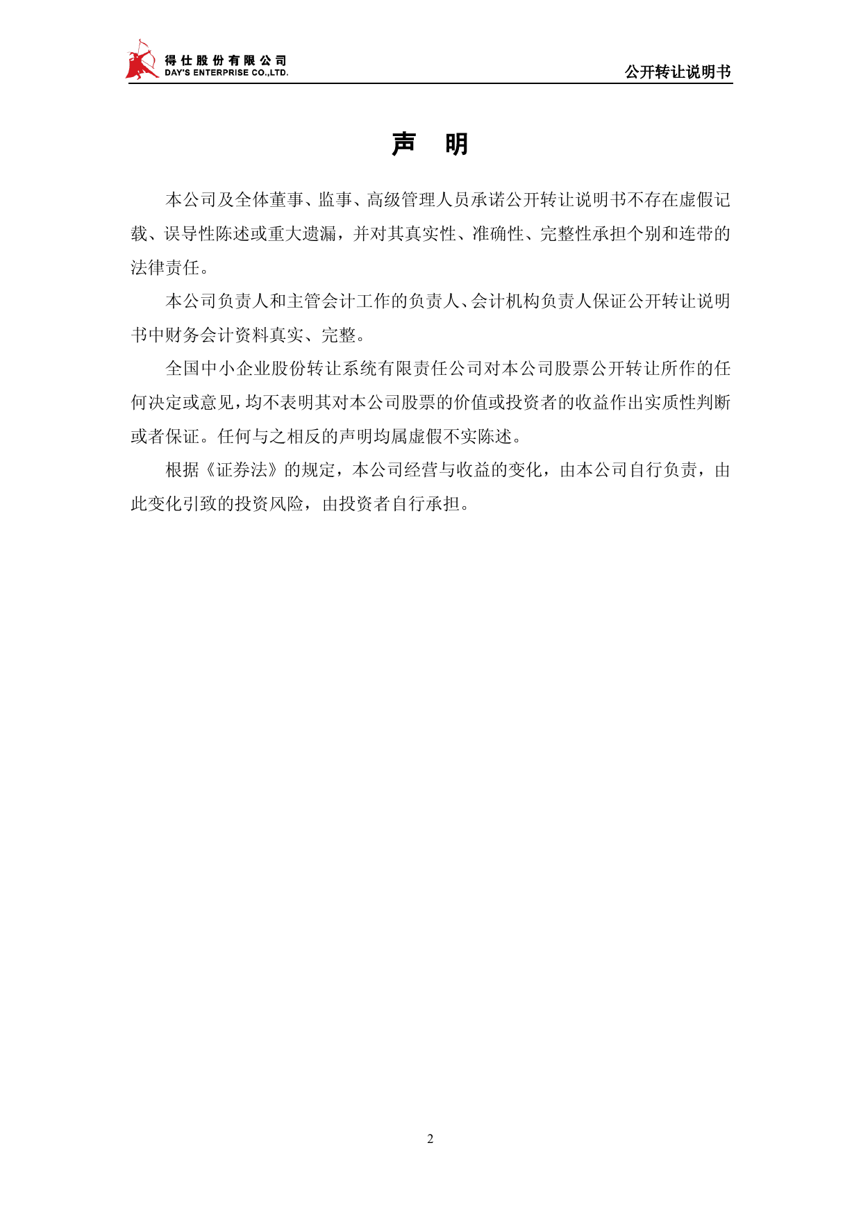 得仕股份：公开转让说明书_第2页
