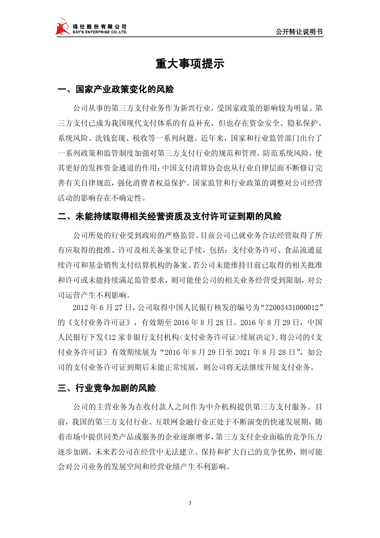 得仕股份：公开转让说明书_第3页