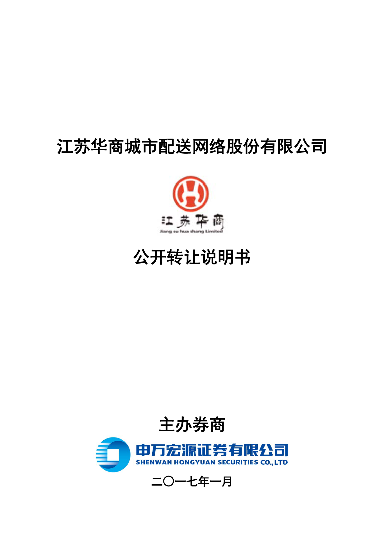 江苏华商：公开转让说明书_第1页