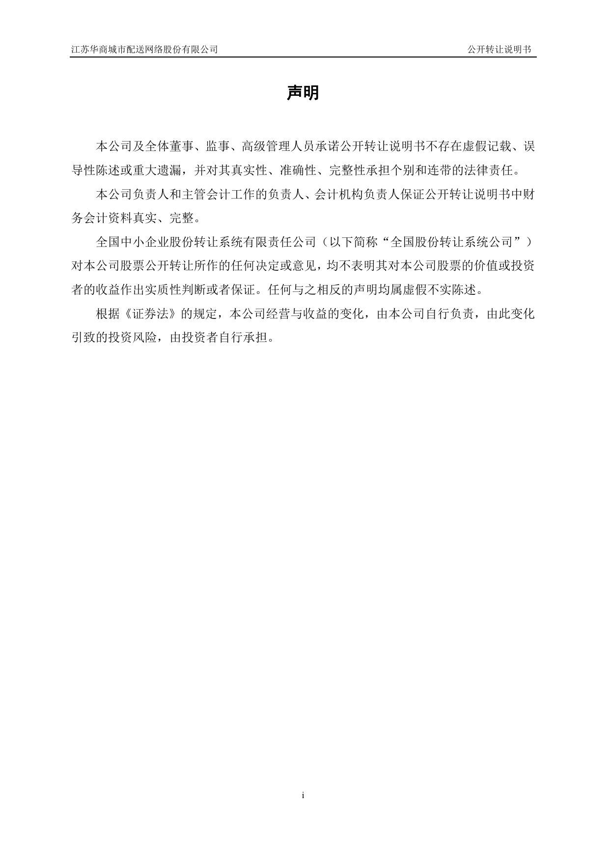 江苏华商：公开转让说明书_第2页