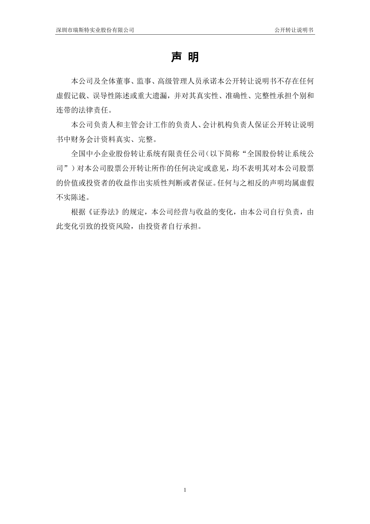 瑞斯特：公开转让说明书_第2页