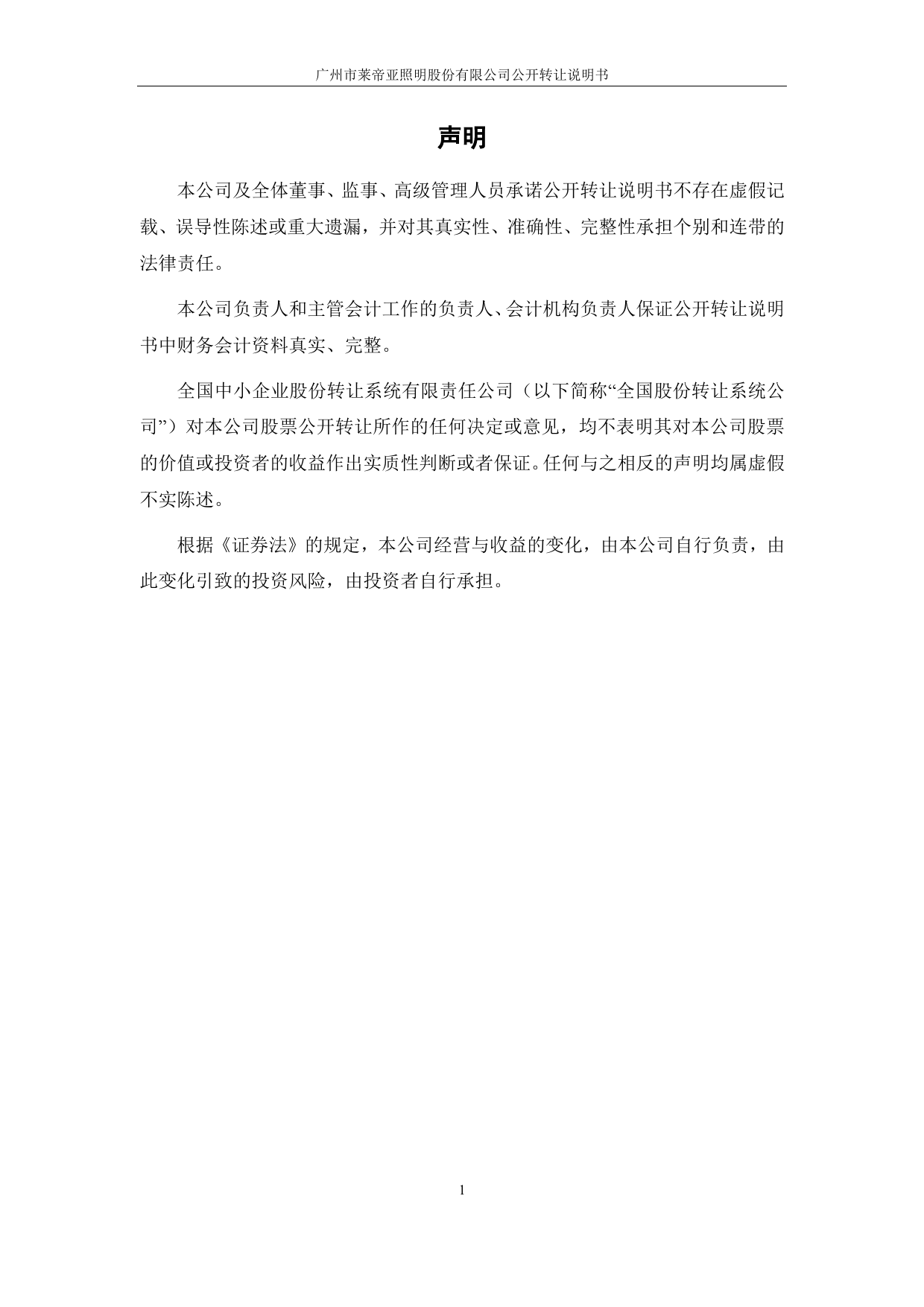 莱帝亚：公开转让说明书_第2页
