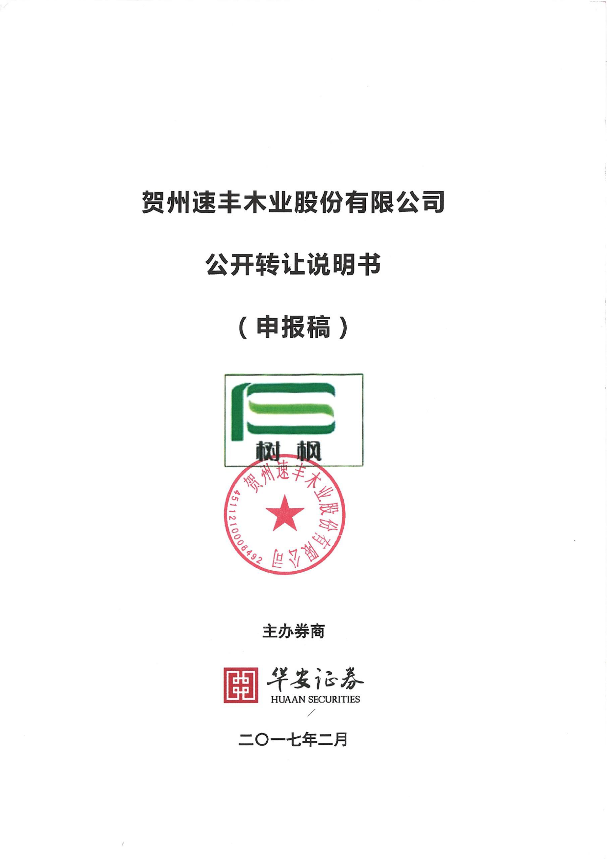 速丰木业：公开转让说明书_第1页