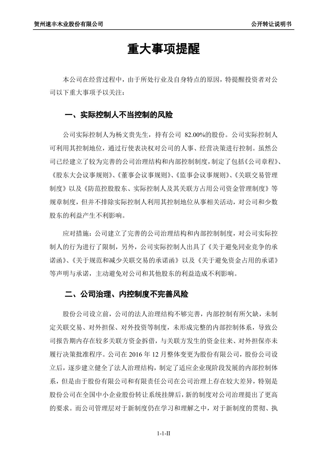速丰木业：公开转让说明书_第3页