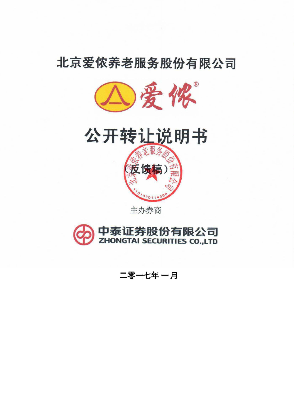 爱侬养老：公开转让说明书