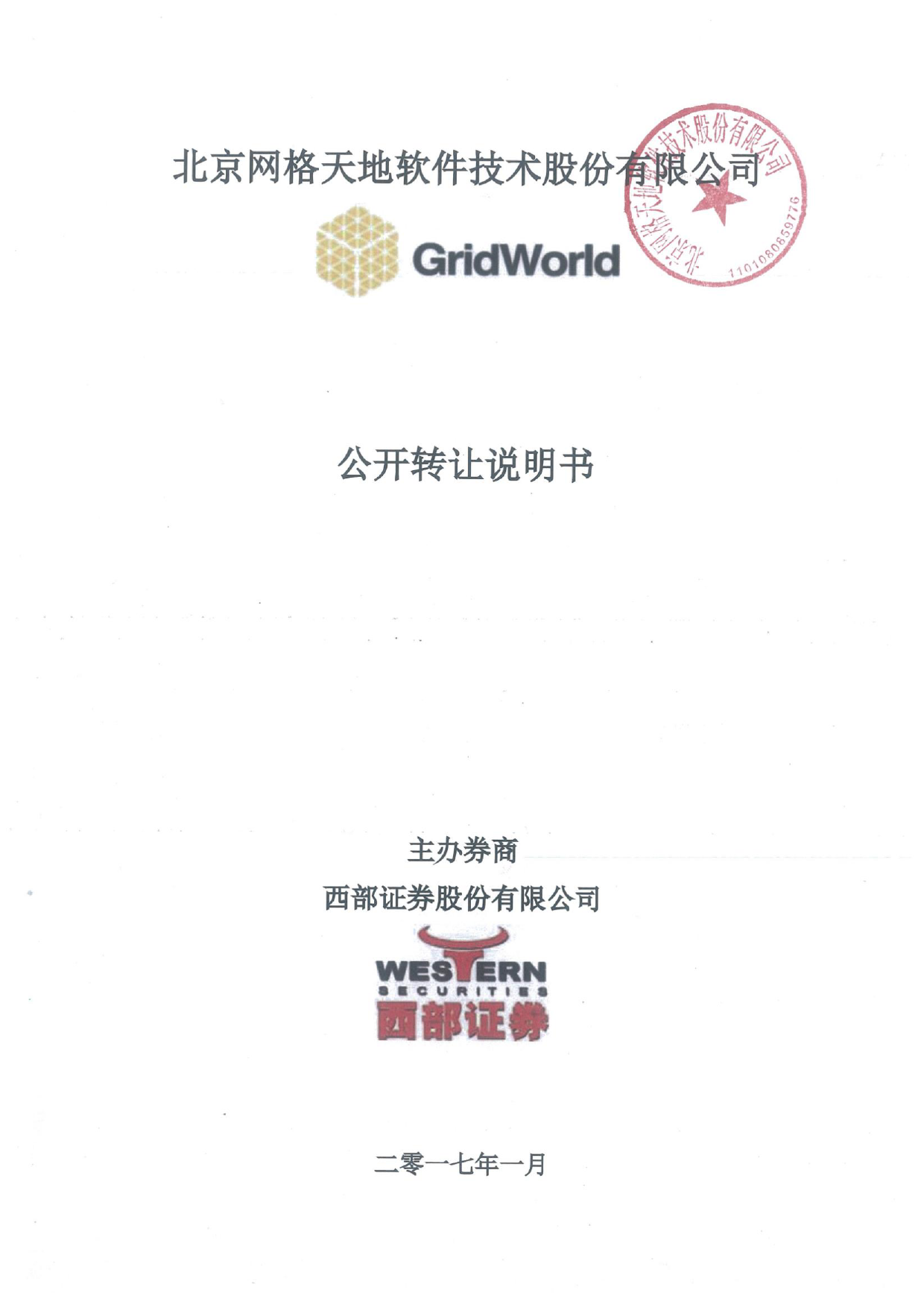 网格天地：公开转让说明书_第1页