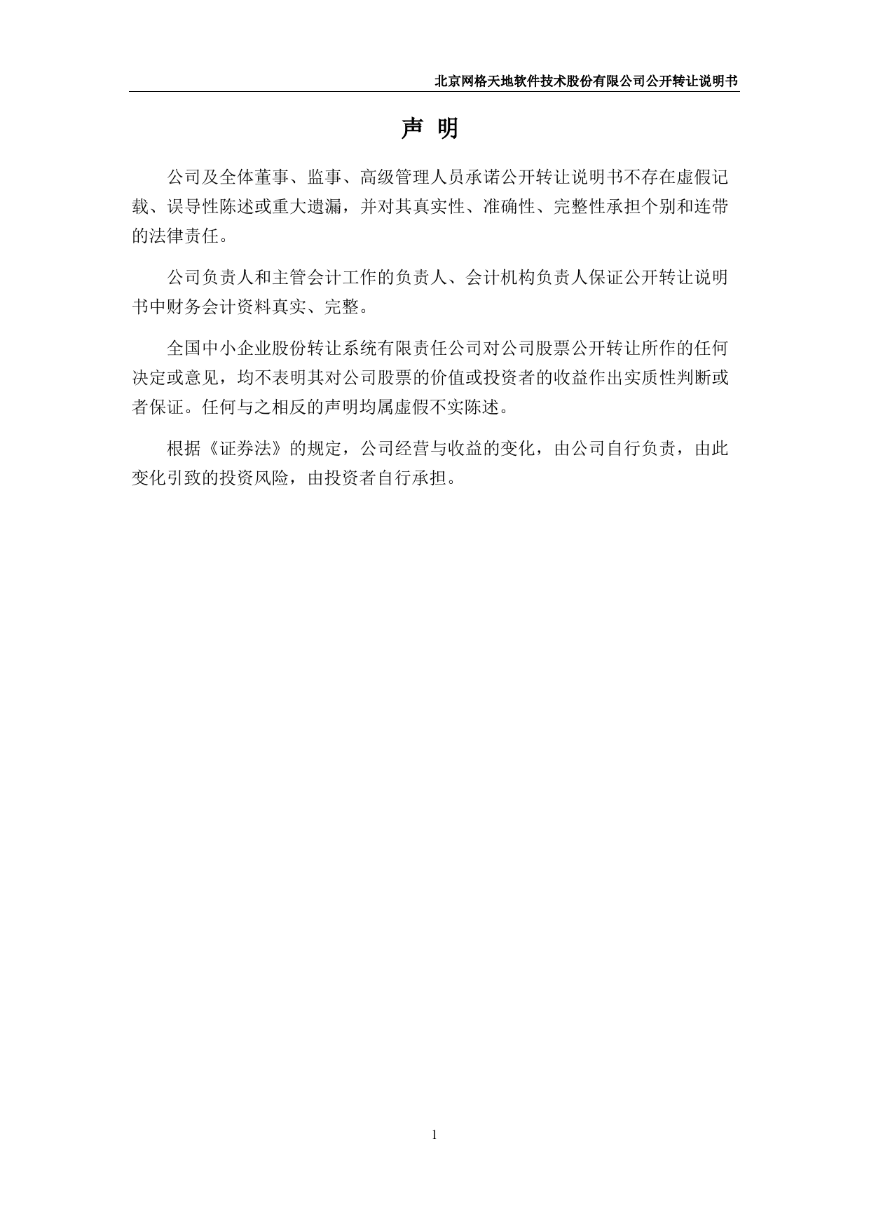 网格天地：公开转让说明书_第2页