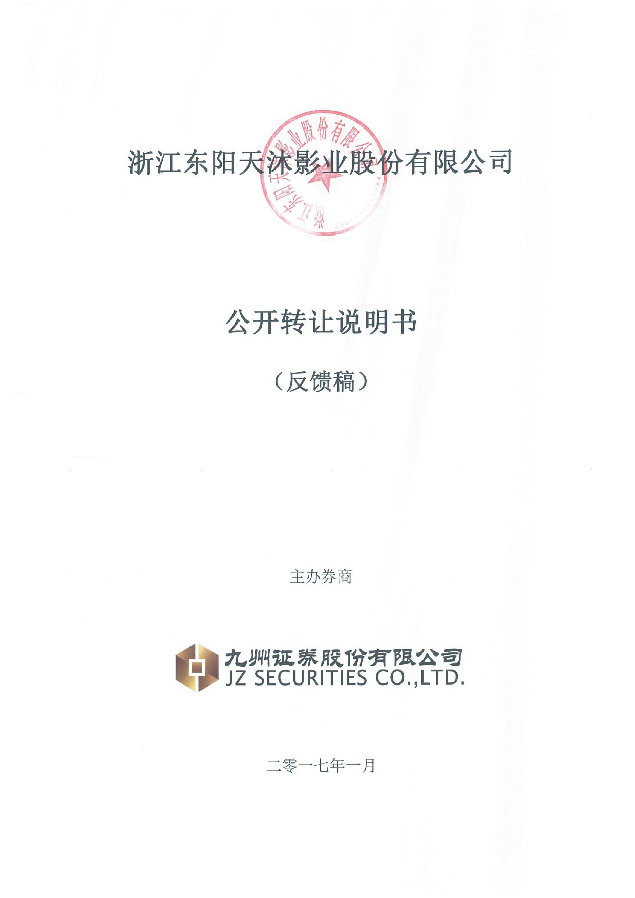 天沐影业：公开转让说明书