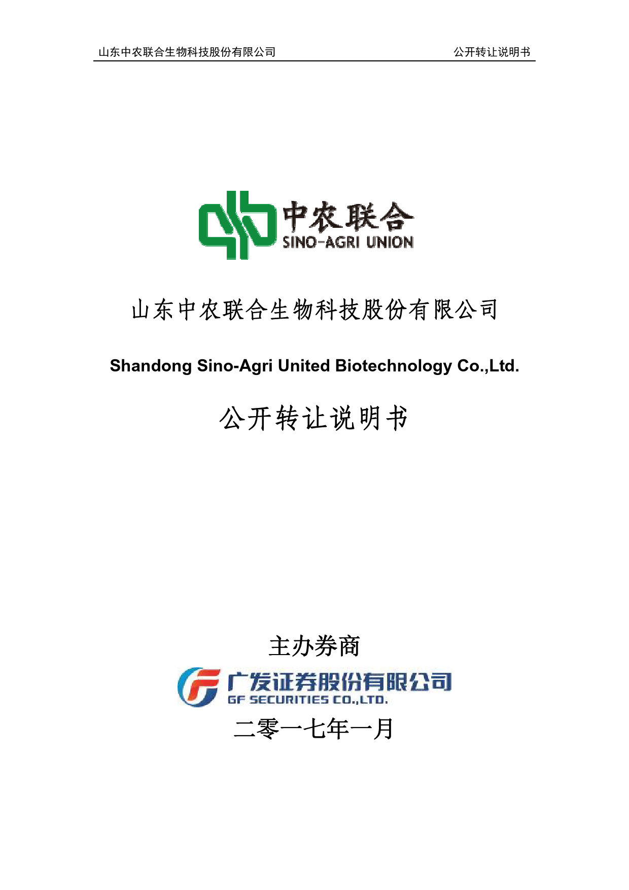 中农联合：公开转让说明书