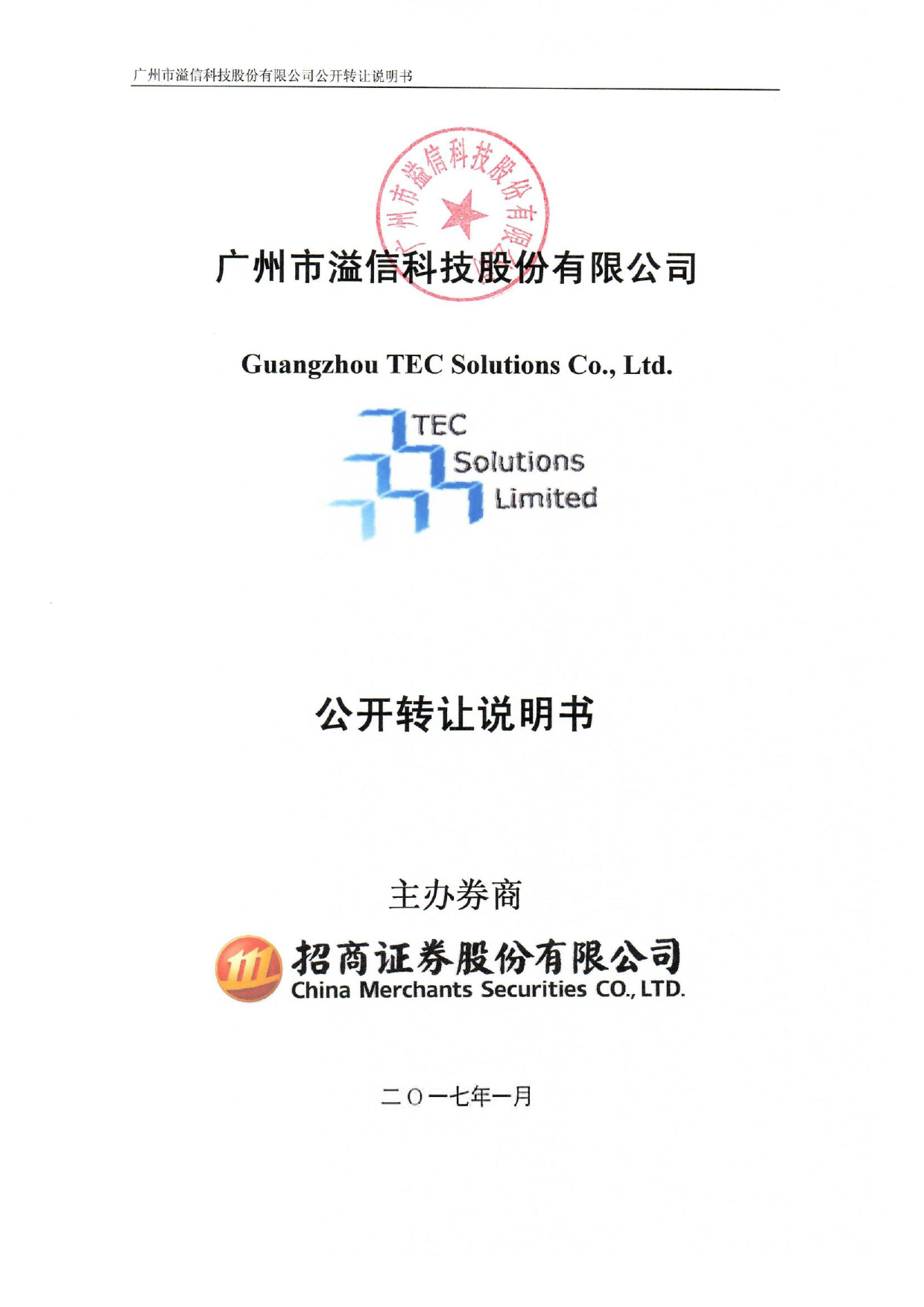 溢信科技：公开转让说明书_第1页