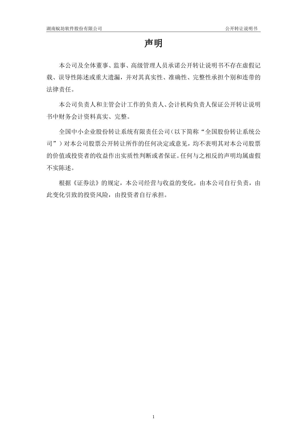 蚁坊软件：公开转让说明书_第2页