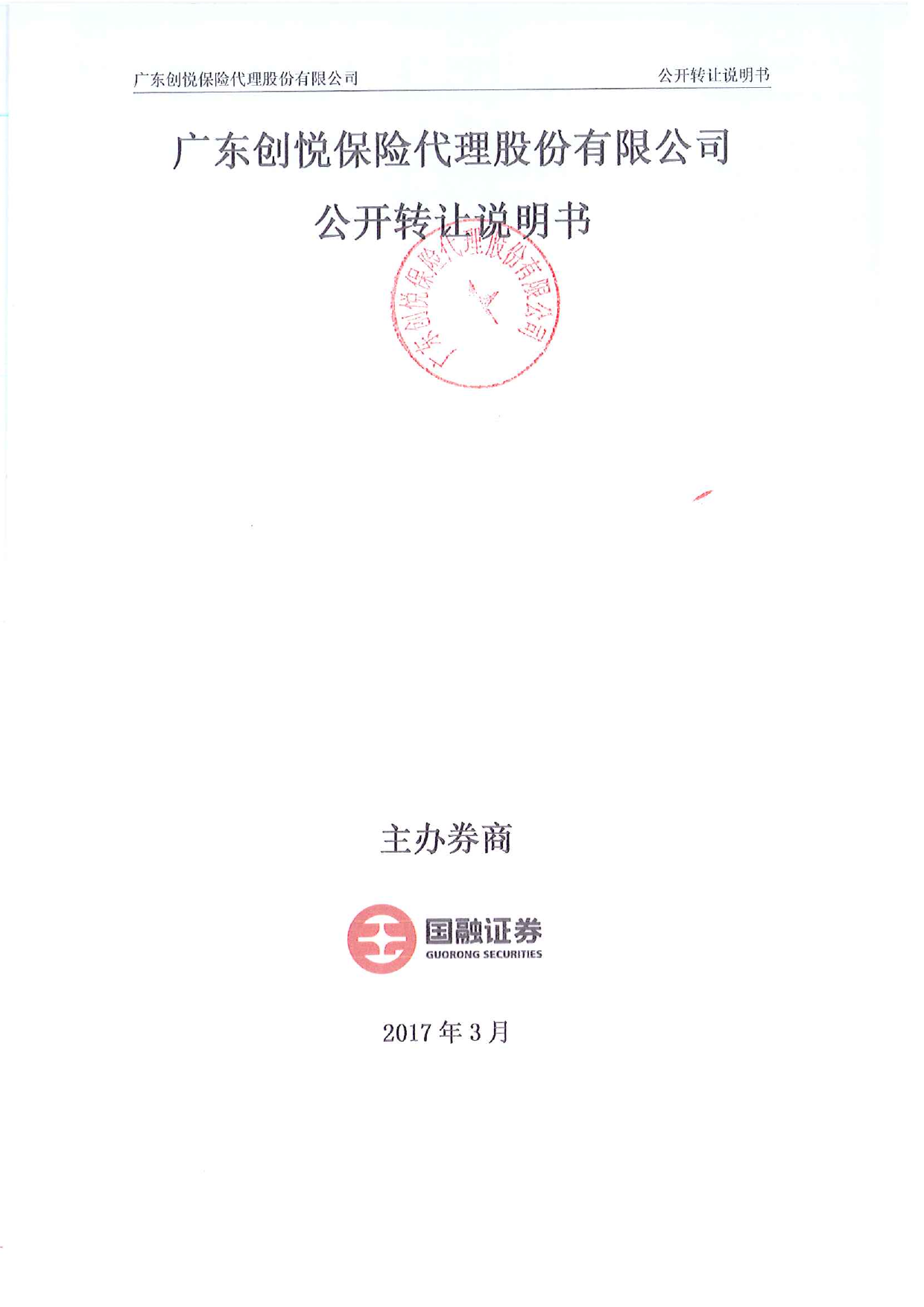 创悦股份：公开转让说明书_第1页