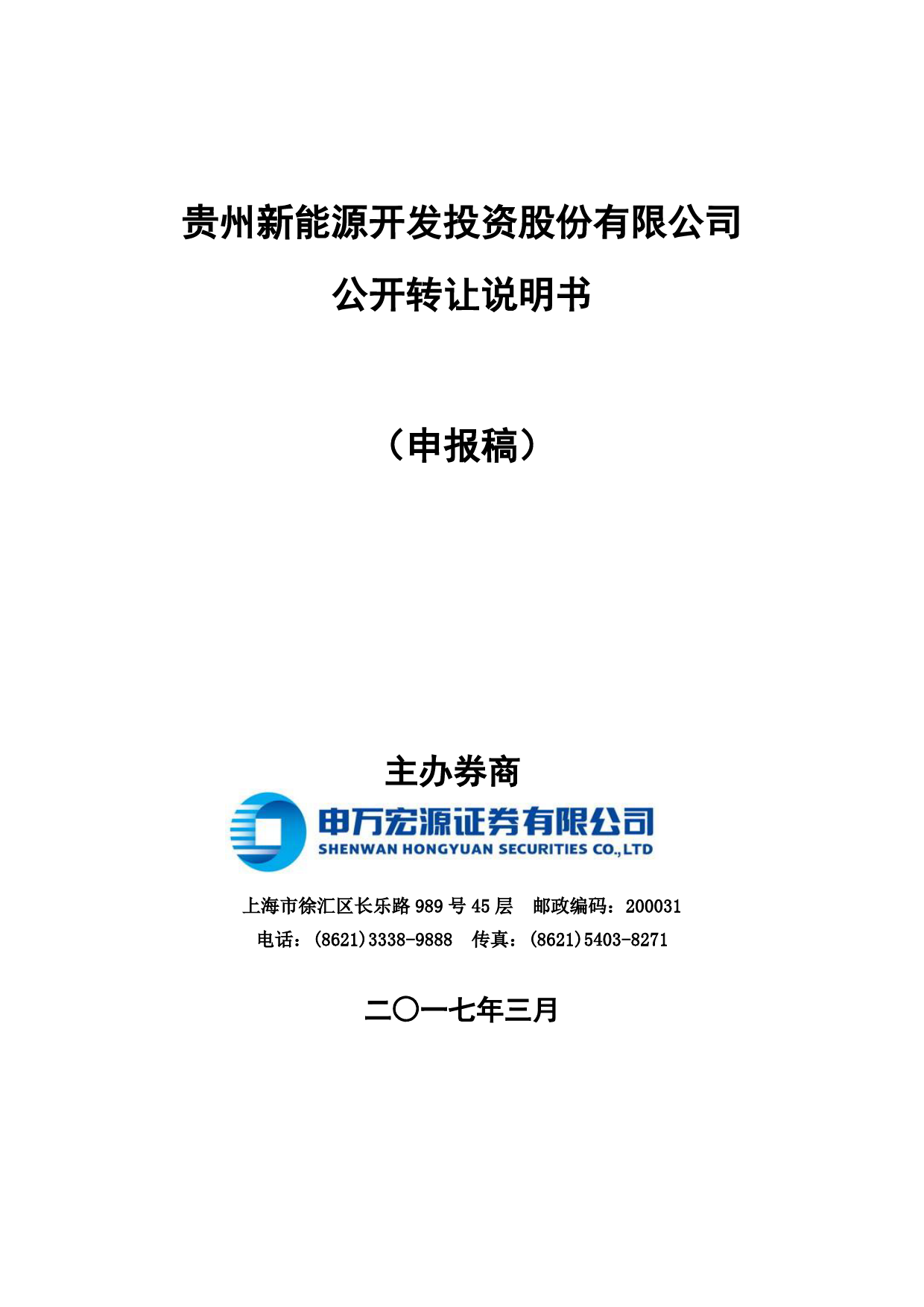贵州能源：公开转让说明书