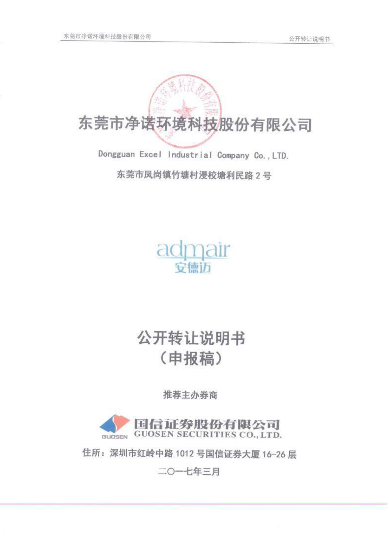 净诺科技：公开转让说明书_第1页