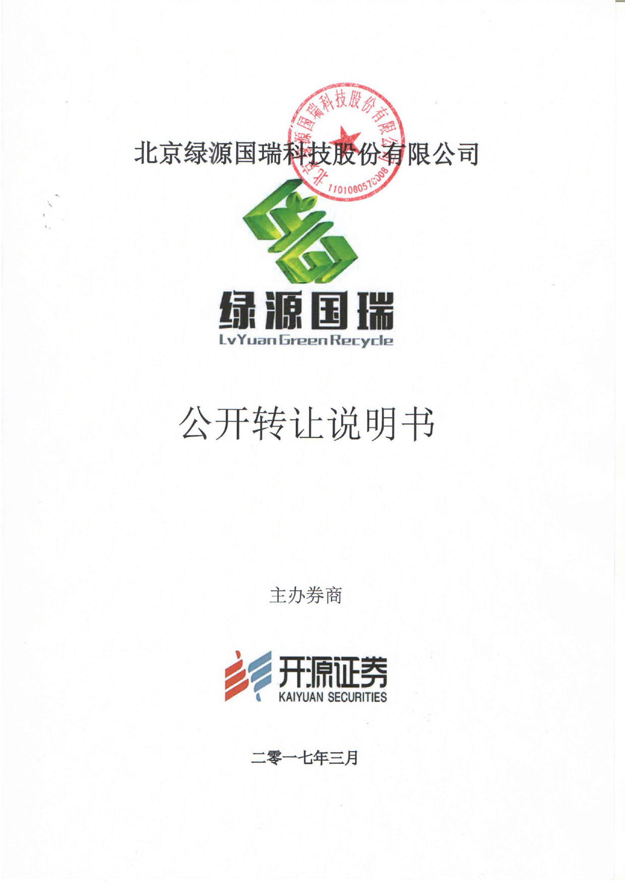 绿源国瑞：公开转让说明书_第1页