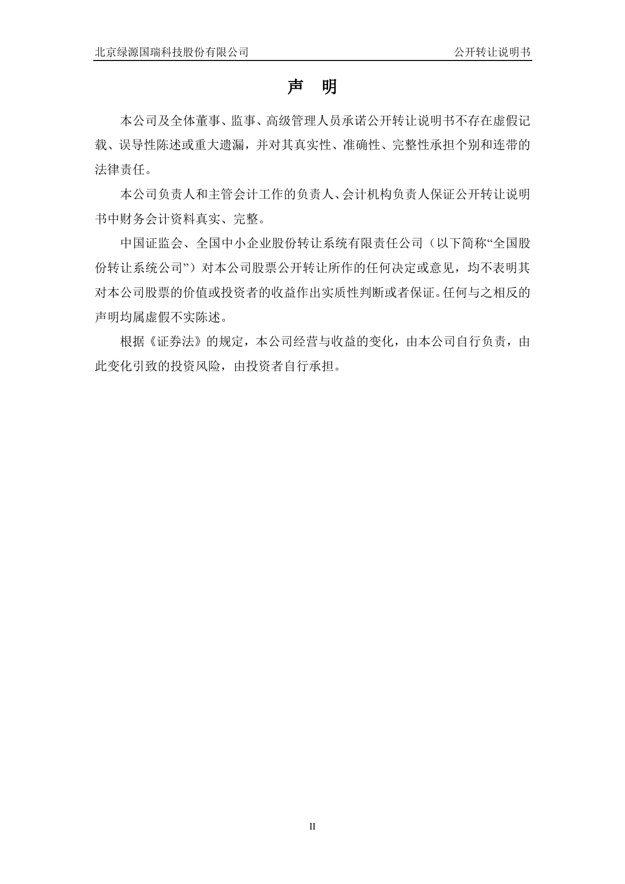 绿源国瑞：公开转让说明书_第2页