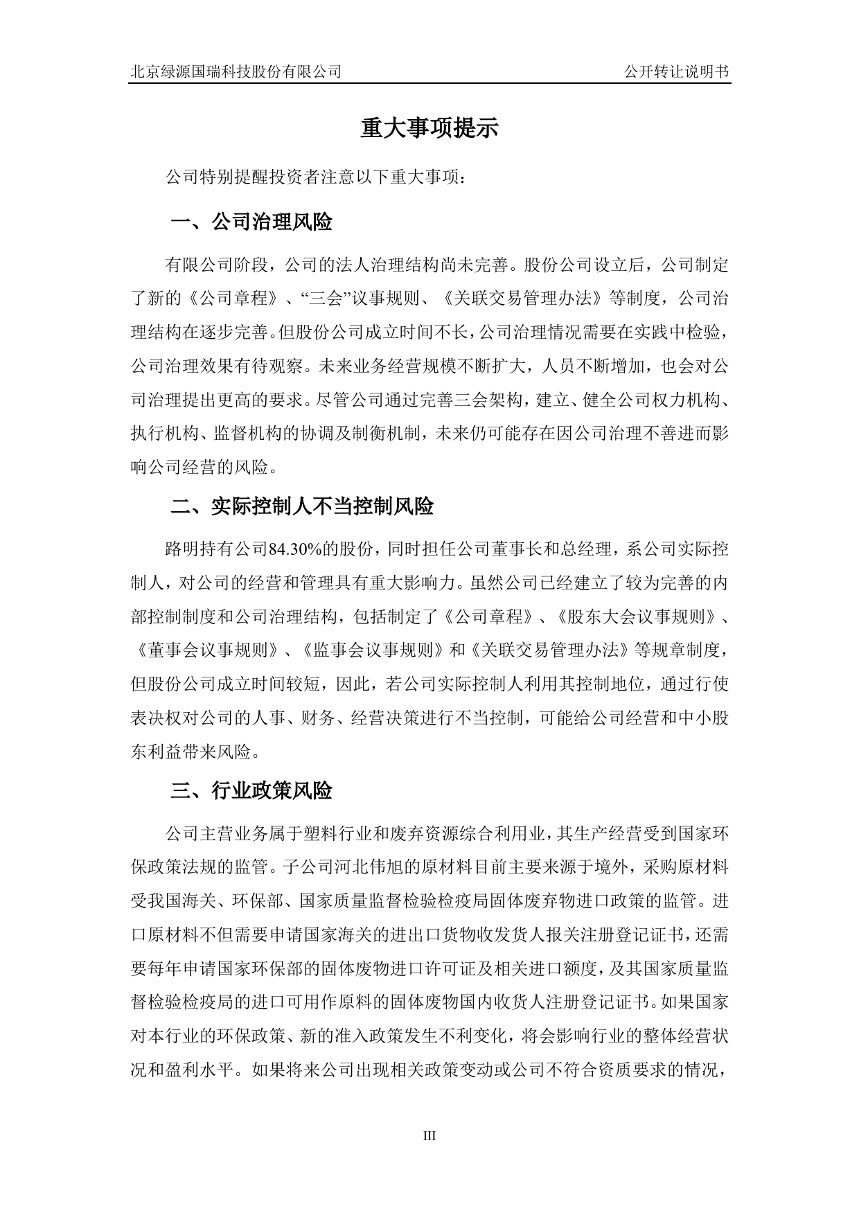 绿源国瑞：公开转让说明书_第3页