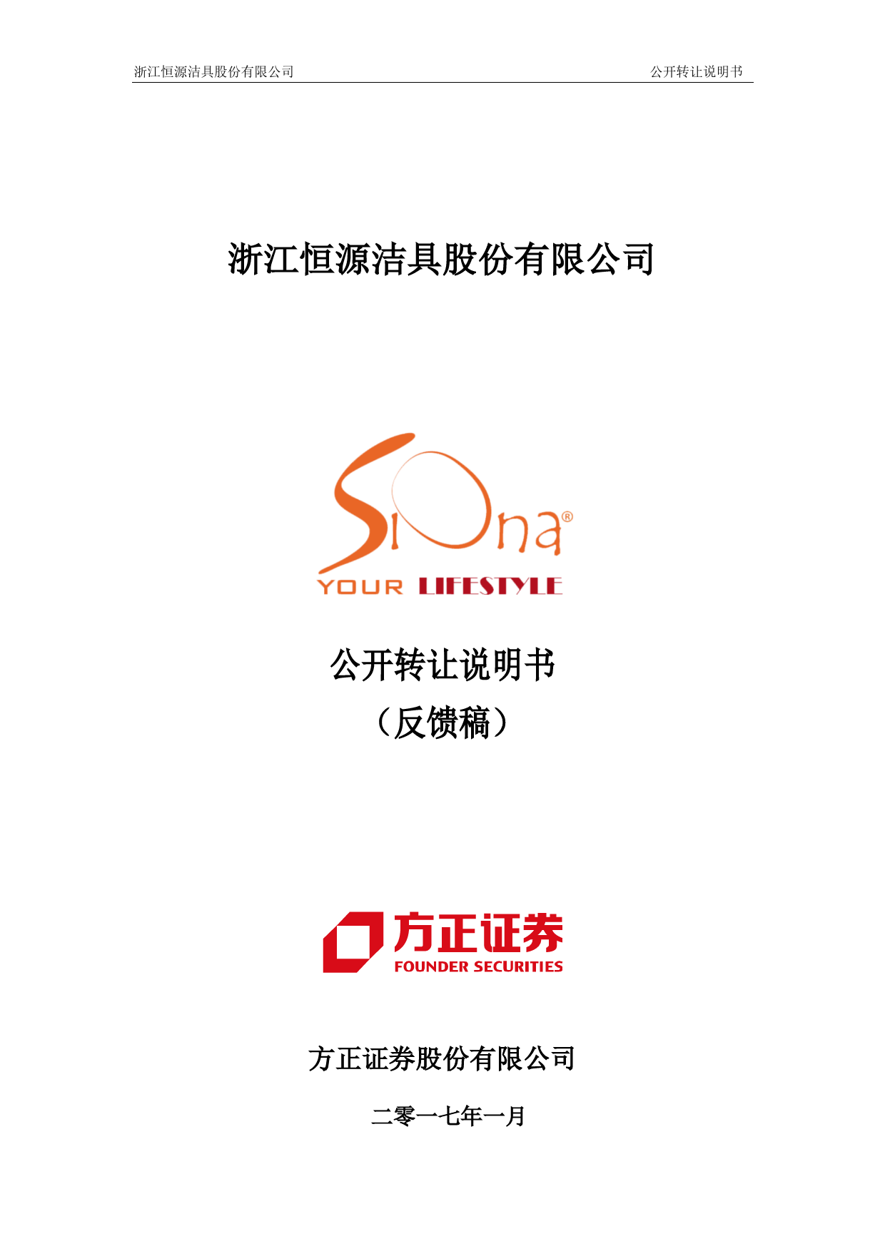 恒源洁具：公开转让说明书